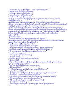 ]] tdrfrSm aomYusefcJYrS acsmwdkYqD0ifNyD;em; ... aemuf acsmudkvJ cpm;&wmaygY ...}}
]] trav; ...'grsm; 'Dwdkif;vmvnfvJ&wmyJudk }}
]] wu,faemf ...tJ'gqdk udk,faeYwdkif;vmrSm ...}}
]] tif; vlBuD;awGawmY rsufpdaemufawmYrSmyJ }}
]] aumifrav;aemf ...vlBuD;udkaemufwmvm; }}
tJ'DvdkeJY n 11em&Davmuftxdzkef;ajymjzpfMuw,f/ zkef;csvdkufawmY &ifxJrSm [movdk? aysmfovdkeJY
wrsKd;BuD;jzpfaeovdkyJ .../
aemufaeYawGusawmY ygrpf&oGm;NyDjzpfwJYtwGuf aeYwdkif;oGm;vnfawmYw,f/ vlBuD;awGcsif;vnf;
&if;ESD;awmY bmrStxl;tqef;vkyfrajymMubl;aygY/ oleJYvnf; wpwp ydkNyD;&if;ESD;vmovdk? pum;av;awGeJYvnf;
wjznf;jznf; cspfwJYtaMumif;awGudk rodromav;em;oGif;awmYw,f/
aemuf wvESpfvavmufMumawmYxifwmyJ? ewforD;ykHjyifADpD'DxGufvmw,f/ tJ'DxJu oDcsif;awGxJrSm
pdkif;pdkif;&JU pdwful;,Ofterf;rsm;eJY qdkwJYoDcsif;udk uRefawmf tawmfBuKdufoGm;w,f/ olYudkvnf; BuKdufr,fxifvdkY
ay;em;axmifvdkufawmY tacGawmif awmfawmfeJYjyefr&bl;/ nae 3 em&DavmufusawmY ... tdrfa½SUu bJvfoH
jrnfvmw,f/ xGufMunfhvdkufawmY acsmjzpfaew,f/ uRefawmftHYMooGm;w,f? bmvdkYvJqdkawmY
uRefawmfwdkYtdrfudk
olrS odyfvmavYr½Sdwm/
]] uJ wHcg;zGifYay;OD;av? 'DvdkyJ {nfhonfudkqufqH&ovm; udkBuD;&,f }}
tJ'DawmYrS uRefawmfvnf; owd0ifvmNyD; wHcg;zGifYay;&w,f/ tdrfxJudkac:cJYNyD; {nfhcef;u qufwDay:rSm
ae&mcsvdkufw,f/ olu uRefawmfYudk tacGjyefay;&if; ...
]] acsm 'Dudkrvmcif udkBuD;bmawGvkyfaewmvJ ...}}
]] 'DvdkygyJ? taru w&m;acGul;cdkif;xm;vdkY ul;ay;aewm }}
]] aeygOD;? acsmudk bmjzpfvdkY wHcg;csufcsif;zGifYray;&wmvJ? udkBuD;u aMumufvdkYvm; }}
]] r[kwfygbl;uGm? acsm&JUtvSrSm udk,fY&JU zef½SifawG aygYpfvkyfwmcHvdkuf&vdkYav ...}}
]] ydkNyD ... 'geJYacsmvmwm 'DtacGjyefay;&if; wacGavmuful;csifvdkYav ...}}
]] &wmaygY tckapmifY,loGm;av }}
]] tif; ...acsmu wacGvkH;ul;csifwmr[kwfbl; }}
]] tif? 'gjzifY b,fvdk ...}}
]] [kwfw,f? tJ'DxJu pdkif;pdkif; oDcsif;wyk'fxJyJvdkcsifwm }}
]] tkdau ...udk,fodNyD }}
tJ'geJYyJ oDcsif;wyk'fxJudkyJ ul;ay;vdkufNyD; tacGvJjyefxGufvma&m? wcsufprf;NyD; olYudkay;vdkufw,f/
olu vSrf;,lvdkufNyD; jyefzdkYjyifvdkufw,f/
]] aMomf acsm? udkBuD;ajymp&m½Sdao;w,f cPavmufxdkifygOD; }}
]] tif; bmvJajymav ...}}
]] 'D pdwful;,Ofterf;rsm;eJY qdkwJYoDcsif;udk acsm awmfawmfBuKdufvdkYvm; ...}}
]] [kwfw,fav ...bmjzpfvdkYvJ }}
]] udk,fvJBuKdufw,f ...tJ'DoDcsif;vdkyJ udk,fpdwful;,OfNyD; arQmfvifYae&wJY terf;awG½Sdw,f }}
]] b,fuygvdrfY ... aumifrav;wa,mufawGUxm;NyDaygYav ...}}
]] [kwfw,fav? aumifrav;wa,mufaygY? udk,fYudkrodcsifa,mifaqmifNyD; vpfvsL½SKaevdkY }}
]] aMomf ...awmfawmfqdk;wmyJ ...acsm bmulnD&rvJ ...ajymav }}
]] 'gqdk tawmfyJ? ulnDyg acsm&,f ...udk,fYudk vpfvsL½SKrxm;ygeJYvdkY }}
]] tdk ...udkBuD;uvJ ...bmrSef;rodbl; }}
]] wu,fyg acsm&,f? udk,f arQmfvifYcJY&wJY pdwful;awGudk vufawGUjzpfvmcGifYay;ygaemf ...}}
]] ...}}
 