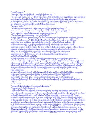 ]] b,fudkoGm;rSmvJ }}
]] awmfuGm ...tjyifusrSajymMur,f ...abvf½Sif;vdkufawmY aemf ...}}
]] tif;av uspf uspf ... 'DrSm ...}} qdkNyD; 0dwfwmwa,mufudk vufjyvdkufw,f/ aiG½Sif;NyD;awmY xGufvmMuw,f
...olYudk t&ifxGufoGm;cdkif;vkdufNyD; ...bdk;awmfwdkYpm;yGJudk avQmufoGm;vdkufw,f/ tckrS ajym&OD;r,f?
bdk;awmfqdkwmu OD;av;yg? uRefawmfu rdbawGtdrfae&if rD;rrSefwmudkrBuKdufwmeJY OD;av;eJYyJ vmaew,f/
tck bdk;awmfu {nfhonfawGeJYvdkufvm&if; 'Dudka&mufvmwm .../
]] av;av; ...[J[J }}
]] rif;uawmYvkyfawmYr,f? at; igajymygay&JUaemf vlBuD;awG rsufESmrysufapeJY ...}}
]] av;av;uvJAsm ...om;vJ 'DavmufawmY vdr®mygw,f ...tJ'g rkefYzdk;av;enf;enf; ...}}
]] tif; ...a&mY 'DrSm wykvif;qdkawmfa&maygY ...q&mod&ifawmYuGm ...}}
]] 'DavmufawmY em;yg av;av;&m ...uJ oGm;vdkufOD;r,f }}
tJ'DvdkeJY rkefYzdk;awmif;NyD; xGufvmcJYawmYolu vpfzfem;rSmapmifYaew,f/ Mumvdkufwm vdkYajymawmY OD;av;udk
]]rkefYzkd;uyfawmif;aewmav}} vdkYjyefajymvdkufNyD; ac:xm;wJYvpfzfa&mufvmwmeJY qif;vmcJYMuw,f/
uHaumif;csif awmY vpfzfxJrSm uRefawmfwdkYESpfa,mufwnf;? olYudkzufvdkufawmY r½kef;bl; ... NyD;
acgif;av;udkarmYvdkufNyD; olY&JUyef;aoG;a&mifESKwfcrf;av;udk tomav;wdkYerf;vdkufw,f/ aemuf
atmufESKwfcrf;av;udk ikHvdkufawmYAsm... pdwfxJrSm awmfawmfYudkr½dk;r½Gjzpfvmw,f ...olawmYrodbl;/ NyD;awmY
vQmav;eJY yg;pyfav;xJudkxdk;oGif;vkdufawmY vufawGu uRefawmfYudk cyfwif;wif;zufvmw,f/
'DtcsdefrSmyJ bJvfujrnfvmawmY vlcsif;cGmNyD; vpfzfxJu xGufcJYMuw,f/ pdwfxJrSmawmY
atmufa&mufwmjrefvdkufwmaygY .../ tJ'DrSmyJ b,foGm;&rvJqdkwm tBuH& oGm;w,f/
abmf'gwdkYxifwJYtwdkif;ygyJ ...½kyf½Sif½kH/
olYudkajymvdkufawmY aumif;om;yJwJY? bmum;MunfhrvJajymawmY a½SUaqmif½kHrSmjyaewJY jrefrmum; ...
vlrif;xifwmyJ? MunfhavvdkYajymvdkuf&if; qlygavmY*sfuyJ vufrSwf0,fvdkufw,f/ wu,fawmY uRefawmfu
jrefrmum;awG odyfMunfhavYr½Sdbl;? [J [J tckawmY ½kyf½SifMunfhcsifvdkYrS r[kwfwm .../ vufrSwf0,fNyD;awmY
rkefYawG? aeMumpdawG? ZD;xkyfawG0,fNyD; ½kHxJudk0ifcJYMuw,f/ 0ifvJoGm;Mua&m aMumfjimawGawmif pjyaeNyD/
txJrSm 0efxrf;wa,mufu rD;xdk;NyD; ckHae&mvdkufjyNyD;aemufydkif;rSmawmY taESmifYt,Sufuif;uif;eJY
Munfh&awmYwmaygY/
oluawmY ajymwmaygY 'Dum;udk olMunfhcsifaewmMumNyD qdkwJYtaMumif;? rBuKHvdkYrMunfhjzpfwm bmnmaygY/
aeMumpdcGmoHawGuvnf; wajzmufajzmufeJY olYqDuxGufvmw,f/ NyD;awmY uRefawmfYudk
aeMumpdxkyfvSrf;ay;w,f/ cGmvJray;bl; ...wjcm;aumifrav;awGeJYrsm; uGmygY/ uRefawmfvnf;
udk,fYzmomudk,fcGmpm;&if; 'DvdkyJ awG;&if; Nidrfoufaerdw,f/ tcGHawGudk a½SUMurf;cif;ay:ypfcsvdkufawmY ...
]] udk ...}}
]] [if ...bmvJ }}
]] tcGHawGudk tJvdkypfrcseJYav? 'DrS uRwfuRwftdwfxJxnfh }}
]] olrsm;awGvnf; 'DvdkyJypfaewmudk ...}}
]] [kwfawmY[kwfw,fav? acsmawmY vdkufodrf;&wJYolawGudk tm;emvdkY? 'Dvdkpkxm;NyD;rS xm;ypfcJYw,f }}
uRefawmfvJ tjiif;ryGm;awmYygbl;? udk,fYrSmu a½SUquftqifajyaezdkY ta&;BuD;wmudk/ uRefawmfvJ aemufawmY
olYudkaeMumpdcGmauR;vdkufw,f ...olYudk ]]yg;pyf[}} qdkNyD; cGHUauR;vdkufrS ...olu owd&oGm;NyD; ]] t[J
[kwfom;yJ? acsmzmomacsmpm;aewm udkYudkawmif rauR;rdbl;}} qdkNyD; jyefcGHUay;w,f/ tJ'DvdkeJY wjznf;jznf;
udk,fcsif;yl;uyfvmMuw,f/ olYudk,fav;u uRefawmfY&ifcGifxJudk wjznf;jznf;a&mufvmw,f? tvdkufoifYav;
qGJ,lvdkuf&if; olYqHyifav;udkoyfay;vdkufw,f/ zGzGav; erf;½SKdufvdkufawmY [J&fukwfeHYav;u arT;aewmyJ/
olYudk cyfwif;wif;av;zufvdkufawmY oluuRefawmfYbufudkvSnfhMunfhw,f ...ESKwfcrf;av;u 0dkif;vdkY/ &vmwJY
tajctaeay:rSm tcGifYta&;udk trdt&aumufpm;vdkufw,f ...epfpw,f½GKdif;xufawmif awmfao;/ olY&JU
0dkif;aewJYESKwfcrf;av;udk ikHvdkufNyD; ausmav;udkzGzGav;yGwfay;aerdw,f/ cPaeawmY olYbufuvJ wkHUjyefrSK
&vmw,f/ vQmav;udkxdk;oGif;vdkufawmY oluyg;pyfav;ukdenf;enf;[ay;w,f/ txJrSm vQmtcsif;csif;
 