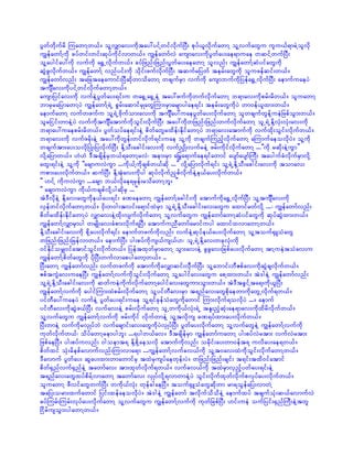 yGwfwdkufrd MuawmYw,f/ olYvQmav;udktay:yifYwifvdkufNyD; pkyf,lvdkufawmY olYvufawGu ulu,f&mrJYolvdk
uRefawmfYudk cyfwif;wif;qkyfudkifvmw,f/ uRefawmfvJ ausmav;udkyGwfay;ae&muae wqifYwufNyD;
olYaygifay:udk vufudk a½TUvdkufw,f/ cyfjznf;jznf;yGwfay;aeawmY olvnf; uRefawmfYqHyifawGudk
qGJzGvkdufw,f/ uRefawmfY vnfyif;udk odkif;zufvdkufNyD; tqufrjywf terf;awGudk oluzefqif;w,f/
uRefawmfvnf; tajctaeaumif;NyDqdkwmodawmY wcsufrSm vufudk ausmbufudkjyefa½TUvdkufNyD; aemufuaeyJ
tusÐav;udkyifYwifvdkufawmYw,f/
ausmjyifav;udk vufeJYyGwfay;&if;u wa½GUa½GUeJY tay:zufudkwufvkdufawmY b&mav;udkprf;rdw,f/ oluawmY
bmrSrajymawmYyJ uRefawmfY&JU pGrf;aqmifrSKawGMum;rSmarsmygae&if; terf;awGudkyJ wm0ef,lxm;w,f/
aemufawmY vufwzufu olY&JUAdkufom;av;udk tusÐay:uaeyGwfay;vdkufawmY olwcsufwGefYueJjzpfoGm;w,f/
olrjiif;wmeJYyJ vufudktusÐatmufudkoGif;vdkufNyD; tay:udkwjznf;jznf;wufvdkufawmY olU&JUEdkYvkH;vkH;av;udk
b&may:uaeprf;rdw,f/ yGwfoyfae&if;eJY pdwfawGrxdef;EdkifawmYyJ b&mav;atmufudk vufxdk;oGif;vdkufw,f/
b&mav;udk vufzrdk;eJY tay:udkwGef;wifvkduf&if;uae olYudk wcsufMunfhvdkufawmY aMumufaeovdkyJ/ olYudk
wcsuftm;ay;ovdkNyKH;jyvdkufNyD; EdkYoD;acgif;av;udk vufnSKd;vufreJY zrf;udkifvkdufawmY ...]]udk rqdk;eJYuGm}}
vdkYajymw,f/ [J[J 'DtcsdefrSb,f&awmYrvJ? tem;rSm a>ra&mufae&ifawmif aysmfaysmfBuD; taygufcHvdkufrSmvdkY
awG;&if;eJY olYudk ]]acsmuvJuGm ...udk,fYudkcspfw,fqdk ...}} vdkYajymvdkuf&if; olY&JUEdkYoD;acgif;av;udk tomav;
upm;ay;vdkufw,f/ qufNyD; EdkYtkHav;ukdyg qkyfvdkufnSpfvdkufeJYe,fay;vdkufw,f/
]] [ifY udkuvJuGm ...acsm b,fvdkae&rSef;rodawmYbl; }}
]] acsmuvJuGm udk,fucspfvdkYygqdkrS ...}}
tJ'DvdkeJY EdkYav;awGudke,fay;&if; cPaeawmY uRefawmfYacgif;udk atmufudka½TUvdkufNyD; olYtusÐav;udk
vSefwifvkdufawmYw,f/ 0kd;w0g;tvif;a&mifxJrSm olY&JUEdkYoD;acgif;av;awGu axmifrwfvdkY ...? uRefawmfvnf;
pdwfrxdef;EdkifawmYyJ vQmav;eJYxdk;vsufvdkufawmY olYvufawGu uRefawmfawmYqHyifawGudk qkyfqGJxm;w,f/
uRefawmfYvQmrSmyg wrsKd;av;cHpm;vdkuf&NyD; atmufunDawmfarmifuyg axmifxvmawmYw,f/
EdkYoD;acgif;av;udk pdkYay;vdkuf&if; aemufwzufudkvnf; vufeJYqkyfe,fay;vdkufawmY olYtouf½SLoHawG
wjznf;jznf;jrefvmw,f/ aemufNyD; yg;pyfudkus,fus,f[? olU&JUEdkYav;wckvkH;udk
0ifEdkiforQ0ifatmifoGif;vdkufw,f/ jyeftxkwfrSmawmY oGm;av;eJY zGzGav;jcpfay;vdkufawmY tmYueJtoHav;u
uRefawmfYpdwfawGudk ydkNyD;wufvmapygawmhw,f/ ..
NyD;awmY uRefawmfvnf; vufwzufudk atmufudkavQmqif;vdkfufNyD; olYabmif;bDZpfav;udkqGJcsvdkufw,f/
ZpftuGJav;uaeNyD; uRefawmfYvufudkoGif;vdkufawmY olYaygifav;awGu apYxm;w,f/ tJ'geJY uRefawmfvnf;
olY&JUEdkYoD;acgif;av;udk qwfueJudkufvdkufawmYaygifav;awGum;oGm;w,f/ tJ'DtcGifYta&;udk,lNyD;
uRefawmfYvufudk aygifMum;xJprf;vdkufawmY olYyifwDav;rSm t&nfav;awGpdkaewmudkawGUvdkuf&w,f/
yifwDay:uaeyJ vufeJY yGwfay;&if;uae olY&ifckefoHawGudkawmif Mum;vkduf&ovkdyJ .../ aemuf
yifwDav;udkqGJz,fNyD; vufav;eJY prf;vdkufawmY olUwudk,fvkH;&JU tEl;nHhqkH;ae&mav;udkxdrdvdkufw,f/
olYvufawGu uRefawmfYvufudk zrf;udkif vdkufwmeJY olYtvdkus cP&yfxm;ay;vdkufw,f/
NyD;wmeJY vufudkrvSKyfbJ vufacsmif;av;awGudkyJvSKyfNyD; yGwfay;vdkufawmY olYvufawGeJY uRefawmfYvufudk
ukwfvdkufw,f? odyfawmYremygbl; ...&ygw,fav/ 'DtcsdefrSm uRefawmfuawmY yg;pyfvJrtm; vufvJrtm;
jzpfaeNyD/ yg;pyfuvnf; 0goemt& EdkYpdkYaeovdk atmufudkvnf; ordkif;ay;wm0eft& uvday;ae&w,f/
pdwfxif okH;rdepfavmufvnf;Mumvma&m ...uRefawmfYvufcv,fudk olYt0av;xJudkoGif;vdkufawmYw,f/
'Davmuf yGwfay; qGay;xm;wmawmifrS txJrSusyfaewkef;yJ/ wjznf;jznf;csif; t&if;txd0ifatmif
pdwf½Snfvuf½SnfeJY tawmfav; tm;xkwfvkduf&w,f/ vufcv,fudk txJrSmvSnfhywfay;&if;eJY
t&nfav;awGxyfpdrfYvmawmY tawmfav; vSKyfvdkY&vmwmeJYyJ oGif;vkdufxkwfvdkufpvkyfay;vdkufw,f/
oluawmY zDvifawGwufNyD; wudk,fvkH; wkefcgaeNyD/ touf½SLoHawGqdkwm rm&oGefajy;vmwJY
tajy;orm;xufawmif jyif;xefaeovdkyJ/ tJ'geJY uRefawmf tvdkufododeJY aemufxyf tcsufokH;q,favmufvJ
cyfMurf;Murf;vkyfay;vdkufawmY olYvufawGu uRefawmfYvufudk ukwfjcpfNyD; [if;ueJ oufjyif;½SnfBuD;eJYtwl
NidrfusoGm;ygawmYw,f/
 