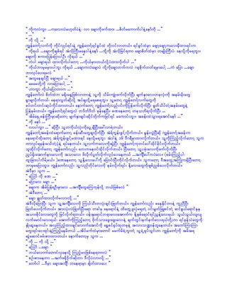 ]] udkuvJuGm ...uav;vJr[kwfyJeJY? vm acsmudkzufxm; ...pdwfraumufygeJYaemfudk ...}}
]] ...}}
]] udk vdkY ...}}
uRefawmfYvufudk udkifvSKyf&if;eJY uRefawmfY&ifcGifxJ wkd;0ifvmw,f/ &ifcGifxJrSm azsmYazsmYuav;rSDxm;&if;u
]] udk&,f ...acsmudkcspf&if tJvdkBuD;raeygeJYaemf ...udkYudk tJvdkjrif&wm acsmpdwfxJrSm wrsKd;BuD;yJ? aevdkYudkr&bl;/
acsmudk pum;jyefajymygOD; udk&,f ...}}
]] uJyg acsm&,f xm;vdkufygawmY ...udk,frSm;w,fvdkYyJxm;vdkufyg ...}}
]] udk,fbmrSrrSm;ygbl; udk&,f ...acsmuvJacsmyJ udkYudkacsmbufuvJ *½kpdkufwwf&rSmaygY ...uJ ajym ...acsm
bmvkyfay;&rvJ }}
]] twlaecsifNyD acsm&,f ...}}
]] ararwdkYudk vmajymaygY ...}}
]] [muGm udk,fajymwmu ...}}
uRefawmfvJ pdwfxJu r½dk;r½GjzpfvmwmeJY olYudk odrf;usKH;zufvdkufNyD; rsufESmav;wckvkH;udk terf;rdk;awG
½Gmcsvdkufw,f? ae&mvGwfqdkvdkY tyfcsvdkYr&ap&bl;/ olYawmY uRefawmfYvufawGudk
cyfwif;wif;qkyfudkifxm;w,f/ aemufawmY uRefawmfYvnfyif;udkjyefzufvdkufNyD; rGwfodyfwJYterf;awGeJY
jyeferf;w,f/ uRefawmfY&ifawGvJ w'dwf'dwf ckefaeNyD/ cPaeawmY wckowd&vdkufNyD; ...
]] tdrfa½SUcef;BuD;rSmqdkawmY rsufESmcsif;qdkifwdkufujrif&if raumif;bl;/ tcef;xJoGm;&atmifaemf ...}}
]] udk aemf ...}}
]] vmyguGm ...}} qdkNyD; olYwudk,fvkH;udkayGUcsDNyD;ac:vmcJYw,f/
uRefawmfYtcef;xJa&mufawmY cef;qD;awGcsvkdufNyD; tJ&fuGef;zGifYvdkufw,f/ rGef;vGJNyDqkd uRefawmfYtcef;u
aea&mifxdk;awmY tJ&fuGef;zGifYrxm;&if aevdkYr&bl;? tJ'geJY 16 'D*&DrSmxm;vdkufw,f/ olYudkMunfhvkdufawmY olu
bmvkyf&rSef;rodwJYykHeJY &yfaew,f/ olYvufuav;udkqGJNyD; uRefawmfYukwifay:xkdifcdkif;vdkufw,f/
olxdkifvdkufawmY uRefawmfvnf; ab;uae0ifxdkifvdkufw,f/ NyD;awmY olYyckH;av;udkzufvdkufNyD;
nSyf½dk;atmufem;av;udk tomav; zdvdkufyGwfvdkufvkyfay;aew,f ...tusÐay:uyJav/ (prf;Munfhyg?
xl;jcm;ygvdrfYr,f/ )cPaeawmY olYEdkYav;ay:udk ajymif;NyD;udkifvkdufw,f/ oluawmY 'DtawGUtBuKHu½SdNyD;awmY
bmrSrajymbl;/ uRefawmfvnf; olYvnfwdkifav;udk erf;vdkuf&if; EdkYav;awGudkzspfnSpfay;vdkufw,f/
tJ'DrSm olu ...
]] aMomf udk cP ...}}
]] ajymav acsm ...}}
]] acsmu tdrfjyef&OD;rSmav ...tusÐawGaMuukefvdkY b,fjzpfrvJ }}
]] tJ'DawmY ...}}
]] acsm cRwfxm;vdkufrvm;vdkY ...}}
tJ'DvdkajymNyD; olu olYtusÐav;udk Mu,foD;wvkH;csif;jzKwfw,f/ uRefawmfvnf; raeEdkifwmeJY ulnDNyD;
jzKwfay;vdkufw,f/ tm;vkH;vJjzKwfNyD;a&m wcgrS aea&mifeJY xdawGUzl;ykHr&wJY 0if;rGwfjzLpifwJY qifpG,fa&mifEkEk
tom;pdkifav;awGudk jrifvdkuf&w,f/ yef;Eka&mifb&mav;atmufu EdkYESpfa&mif&ifñGefYav;&,f? oG,foG,fvsvs
vufarmif;av;&,f? atmufudkMunfhawmY Adkufom;azG;azG;av;eJY csufwGif;eufeufav;&,fwdkY[m &ifckefoHawGudk
ESKd;qGaew,f/ tvSMunfhxm;csifavmufatmifudk a½Tpif½kyfxkwckeJY tvm;o@mefwlaew,f/ tawmfMumMum
awG;&if;ai;&if;eJYMunfhaerdw,f ...tdyfrufxJrSmawmif rrufrdcJYbl;wJY olY&JU½kyfoGif[m uRefawmfYudk trdt&
qGJaqmifzrf;pm;xm;w,f/ aemufawmYrS olu ...
]] udk ... udk vdkY ...}}
]] aMomf ...acsm }}
]] b,favmufawmifvSaevdkY Munfhr0jzpfae&wmvJ }}
]] pOf;pm;aewm ...tufz½dk'dkufqdkwm 'DvdkyJvm;vdkY ...}}
]] awmfyg ...'DrSm acsmtusÐ? wae&mrSm csdwfxm;ay; }}
 