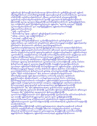 uRefawmfvnf; csdwfwck,lNyD; eH&Huyfwef;uav;rSm csdwfxm;vdkufw,f/ olYqDukdjyefvSnfhvm&if; uRefawmfY
wD½SyfudkcRwfvdkufw,f/ abmif;bDudkygcRwfvdkufNyD; tem;uykqdk;wuGif;udk aumuf0wfvdkufw,f/ olYab;em;rSm
0ifxdkifvdkufNyD; vnfwdkifav;udkerf;vdkufw,f ...NyD;awmY ckwifacgif;&if;udk cyfavsmavsmrSDvdkufNyD;
olYaemufuae ausmav;udkyGwfay;aevdkufw,f/ aemufNyD; olY&JUb&mav;udk csdwfawGjzKwfay;vdkufw,f/
jyefxvdkufNyD; a½SUuae olYb&mav;udkqGJ,lvdkufNyD; ckwifwdkifrSmcsdwfxm;vdkufw,f/ olYudkarmYMunfhvdkufawmY
olu vufESpfzufudk ykckH;ay: Muufajccwfvsufxm;w,f/ uRefawmfu ]]r½SufygeJY uav;&,f}} vdkYajymNyD;
olYyg;av;udkyGwfay;vdkufw,f/ olu wcsufNyKH;MunfhNyD;awmY uRefawmfYvufwzufudkqGJNyD;
olYEdkYav;ay:wifay;vdkufw,f/
]] vlqdk; ...olodyfvnfwmyJ }}
]] udk,furqdk;ygbl; acsm&m ...cspfwmyg? cspfvGef;vdkYacsmudk ikHawmifxm;csifwm }}
]] tydkawG ...cPav;? acsm r,kHzdkYjyifvdkufOD;r,f ...}}
]] uav;raemf ...vlBuD;udk rpeJY ...}}
uRefawmfvnf; pdwfawGudkrxdef;EdkifawmYyJ olUudkzufNyD;vSJcsvdkufw,f/ ESKwfcrf;csiferf;w,f ...vQmav;yg
xnfhay;vdkufawmY olu tvdkufwodyJ pkyf,lvdkufw,f/ ESpfa,mufom;vQmcsif;upm;Mu&if uRefawmfYatmufrSm
nDawmfarmifu Edk;vmawmYw,f/ ykqdk;udkawmY atmufudkavQmcsvdkufw,f/
olYESKwfcrf;av;awGudkerf;ae&muae atmufudk jznf;jznf;csif;qif;vmcJYw,f/ ar;apYav;udkerf;vdkufawmY
olYvufawGu uRefawmYausmudk cyfwif;wif;zufvmw,f/ tJ'DuwqifY za,mif;om;eJYwlwJYvnfwdkifav;&,f?
atmufu &ifñGefY0if;0if;av;&,fudk vQmeJYvsufay;aerdw,f/ &ifnGefYav;udkvsufae&if;u uRefawmfYvufawGu
olYpuyfxrDav;&JU tuGJaMumif;xJuae vufoGif;NyD; aygifav;udkyGwfay;vdkufao;w,f/ &ifñGefYav;rSm rmuif
wcsufav;vdkufNyD;wJYaemufrSawmY cyfyg;yg;av;axmifxaewJY olY&JUEdkYoD;acgif; yef;&ifYa&mifav;udk
ikHvdkufw,f/ &ifxJrSmvnf; ppfwD;0dkif;wcku oHNyKdifwD;rSKwfaeMuNyD/ EdkYoD;acgif;av;udkikHxm;&muae
yg;pyfxJrSmyJ vQmav;eJY apmif;wdkufvdkufw,f/ olYyg;pyfav;uae w[if;[if;jzpfvmNyD ...tJ'geJY yg;pyfxJu
EdkYoD;acgif;av;udk vQmeJYoyf oGm;av;eJY cyfzGzGudkufvdkufNyD; yg;awGcsKdifY0ifoGm;atmifpdkYay;vdkufw,f/
olYvufawGu uRefawmfYacgif;udkudkifxm;NyD; qHyifawGudkzGay;aew,f/ uRefawmfvnf;Asm ...½kyf½Sif½kHxJwkef;u
pdwfxdef;xm;orQawGudk 'Dae&mrSyJ aygufuGJ ypfvdkufw,f/ pNyD;awmY pdkYvdkufwm b,fbufqdkawmY
nmbufudkajymif;vdkufw,f/ EdkYoD;acgif;av;udk ESKwfcrf;eJY wif;wif;nSyfxm;vdkufNyD; tay:udkqGJ,lvdkufawmY
olYqDu ]]udk&,f b,fvdkvkyfaewmvJ}} qdkwJY toHav;u wkefwkef,if,ifeJYxGufvmw,f/
tJ'DbufrSmpdkYay;aewkef; usefwJY EdkYav;wzufudkawmY vufwzufeJY qkyfe,fay; aevdkufw,f/
El;nHhvdkufwmqdkwm ajymrjywwfatmifyJ ...vufacsmif;awGuwqifY&wJY zDvifu wudk,fvkH;rSm
MuufoD;arG;nif;awGxvmapw,f/ vufawGqdkwm olYEdkYav;xJudkepf0ifoGm;rvm;vdkYawmifxifrdw,f/
olYEdkYav;awGudk yg;awGeJYygyGwfoyfay;vdkuf&if; cPaeawmY wjznf;jznf;csif; atmufqif;vmvdkufw,f/
Adkufom;av;awGudk vQmav;eJYvsuf&if; csufav;em;a&mufawmY vQmudkcRefaeatmifxm;vdkufNyD;
xdk;xnfhvdkufw,f/ ]]tmY}} qdkwJY cspfp&mtoHav;eJYtwl olYudk,fav;wckvkH; vl;vGefYoGm;w,f/
uRefawmfYvufESpfzufeJY olYcg;av;udk udkifvdkufNyD; olYpuyfxrDu csdwfuav;udkvdkuf½Smaerdw,f/ tJ'DawmYolu
]]ab;rSmav udk&JU}} vdkYajymvdkufrSyJ awGU&awmYw,f/ csdwfuav;udkjzKwfvdkufNyD;
oluwifyg;av;udkMuGay;xm;w,f/ ukwif ajc&if;rSmvTm;vdkufNyD; olYaygifav;ay:rSm acgif;wifxm;vdkufw,f/
olu xvmNyD; uRefawmfYacgif;udk zGzGav;yGwfay; aew,f/ aemuf olYudkjyefwGef;vSJvdkufNyD;
olY&JUabmif;bDav;tay:uae aygifMum;av;xJudk vSrf;prf;vdkufw,f/ t&nfav;awGudkprf;rdvdkufawmY
uRefawmf0rf;omoGm;w,f/ olYaygifav;udkqGJum;vdkufNyD; abmif;bDatmufem;udk olYtzkwfav;ay:uaeqGJz,fNyD;
ab;udkuyfvdkufw,f/
tuGJaMumif;pdpdav;udkjrifvdkuf&NyD; olYudk,fuypönf;awGtm;vkH;[m yef;a&mifav;awGqdkwmudk owdxm;rd
vdkufw,f/ tuGJaMumif;xdyfuae vufreJYNzJNyD; tpdav;udk vufnSKd;eJYyGwfay;vdkufawmY olYvufawGu
tdyf&mcif;udk qkyfudkifxm;wmudk awGU&w,f/ yGwfay;ae&muae tm;r&jzpfvmNyD; abmif;bDav;udkvdyfNyD;
qGJcRwfvdkufw,f/ 'DtcsdefrSmawmY uRefawmfvdkvm;awmifYwcJY&wJY &nfrSef;csufyef;wdkifav;[m
 