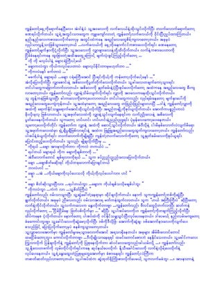 uRefawmfYa½SUudka&mufaeNyDav/ tJ'geJYyJ olYt0av;udk vufcv,feJYxdk;oGif;vkdufNyD; w0ufavmufa&mufawmY
cP&yfvdkufw,f/ olY&JUtwGif;om;awGu usL;ausmfvmwJY uRefawmfYvufcv,fudk 0kdif;NyD;nSyfxm;Muw,f/
enf;enf;av;upm;ay;vdkufawmYrS twGif;xJuae t&nfav;awGpdrfYusvmawmYw,f/ tckrSyJ
vSKyfomvGefYomjzpfoGm;awmYw,f ...vufcv,fudk a½SUwdk;aemufiifupm;ay;vdkuf&if; cPaeawmY
uRefawmfYrsufESmudkikHYvdkufNyD; olYt0av;udk vQmzsm;av;eJYwdkYxdvdkufw,f/ vufeJYupm;ay;wmudk
NidrfcHae&if;uae xl;jcm;wJYtxdtawGUaMumifY rsufvkH;zGifYMunfhvdkufawmY ...
]] udk udk rvkyfygeJY acsmi&JBuD;ygYr,f }}
]] acsmuvJuGm udk,fuvkyfay;wmyJ? acsmvkyfcdkif;wmrSr[kwfwm ...}}
]] udkuvJaemf cufwmyJ ...}}
]] rcufygeJY acsm&,f ...acsm i&JrBuD;atmif NyD;&ifudk,fYudk uefawmYvkdufaygYaemf ...}}
tJvdkajymvdkufNyD; vQmapmif;eJY tpdav;udkyGwfwdkufav;vdkufw,f/ olYcg;av;wcsufaumYoGm;&if;
wifyg;awGuajrmufwufvmw,f/ tpdav;udk ESKwfcrf;eJYikHNyD;pkyfay;vdkufawmY txJuae t&nfav;awG pD;us
vmawmYw,f/ uRefawmfvnf; vQmeJYodrf;vsufvdkuf&if; vQmudk t0av;uaexdk;oGif;vdkufw,f/
ol wGefYueJjzpfoGm;NyD; cg;uav;udkaumYay;vmw,f/ wifyg;awGuvnf; vSKyf&rf;aeawmY rsufESmay:udk
t&nfav;awGayusHukefw,f/ olYtxJrSmawmY t&nfav;awG wjznf;jznf;rsm;vmNyD ...'geJY uRefawmfYvQmudk
txJudk a&mufEdkiforQa&mufatmifxdk;oGif;vdkufNyD; t&nfwcsKdUudkpkyf,lvdkufw,f/ atmufuypönf;uvJ
cdk;vdk;ckvk jzpfvmw,f/ olYtzkwfav;xJudk vQmeJYoGif;vsufae&if;u vufnSKd;av;eJY tpdav;udk
yGwfay;aevdkufw,f/ oluawmY [if;[if; [if;[if;eJYnnf;nL&if; ykHrSefav;aumYay;aew,f/
olaumYay;vdkufwdkif; uRefawmfu vQmeJY txJudk aqmifYoGif;vdkufw,f/ tJ'DvdkeJY ig;rdepfavmufvJvsufrda&m
olYtzkwfuav;xJrSm ½SKHUcsDyGcsDjzpfvm&if;eJY txJu jzLjzLt&nfav;awGxGufusvmawmYw,f/ uRefawmfvnf;
yg;pyfeJYcH,lvdkuf&if; w0ufavmufudkrsKdcsNyD; usefwJYw0ufavmufudkawmY olYESKwfcrf;av;udkpkyf,l&if;
ajymif;xnfhay;vdkufw,f/ olvnf; rsKdcsvdkufNyD;rS ...
]] udk&,f ...acsm tm;emvdkufwm? udkuvJ wu,fyJ ...}}
]] &ygw,f acsm&,f udku acsmudkcspfwmudk ...}}
]] tJ'Davmufawmif cspf&vm;udk&,f ...}} olu cyfnnf;nnf;av;ajymvdkufw,f/
]] acsm ...acsmpdwfrqdk;&if udk,fwckavmufajymcsifw,f }}
]] bmvJ[if ...}}
]] acsm ...tJ ...udk,facsmudkvkyfay;ovdk udk,fYudkvkyfay;ygvm; [if }}
]] ...}}
]] acsm pdwfqdk;oGm;NyDvm; ...&ygw,fuGm ...acsmu udk,fcspfovdkrcspfygbl; }}
]] udkuvJuGm ...uJuJ vm ...olYpdwfBuD;yJ }}
uRefawmfvnf; 0rf;omoGm;NyD; olYqGJac:wJYae&mrSm xdkifcsvkdufw,f/ aemuf oluuRefawmfYbpfudkqGJNyD;
cRwfvdkufw,f/ tckrSyJ nDav;vnf; 0rf;omtm;& rwfueJxGufvmw,f/ olu ]][,f tBuD;BuD;yJ}} qdkNyD;awmY
vufeJYudkifvdkufw,f/ olYvufuav;u aEG;vdkufwmAsm ...uRefawmfvnf; zDvifawGydkwufvmNyD; qwfueJ
vSKyfvdkufawmY ...]]NidrfNidrfae? jzwfypfvdkufrSm ...}} qdkNyD; olYyg;pyfav;udk[ uRefawmfYudkwcsufMunfhvdkufNyD;
xdyfuaep ikHvdkufw,f/ aemufawmY yg;pyfxJudk 0ifEdkiforQoGif;NyD;vkyfay;aew,f/ 'gayr,fY enf;vrf;rusawmY
cHraumif;bl;As/ olYacgif;av;udkqGJarmYvdkufNyD; 'pfudk'DvdkNzJ? atmufudkqGJcs? 'pfatmufem;av;udkvsufay;
ponfjzifY ajymjyvdkufawmYrSyJ pepfusoGm;awmYw,f/
olYvQmav;atmufrSm uRefawmfrl;arYoGm;avmufatmif t&om½Sdaew,f/ tckrsm; tdrfrD;avmifawmif
xr`iSdrf;awmYbl;/ aumif;vdkufwmAsm ...'DvdkrsKd;omae&&if xrif;awmifrpm;bJ aeEdkifao;w,f/ olYacgif;uav;
MuGvmvdkuf jyefcsvdkufeJY uRefawmfYudk jyKpkaevdkufwm qHyifav;awGvnf;cg,rf;vdkY .../ uRefawmfvnf;
olUEdkYav;wzufudk vSrf;udkifvdkuf&if;uae qkyfe,fay;vdkuf? EdkYoD;acgif;av;udk vufeJYvSdrfYay;vdkufeJY
vkyfay;aew,f/ olY&JUaEG;axG;wJYjyKpkrSKawGatmufrSm cHpm;ae&if; uRefawmfYiyJBuD;u
wqwfqwfvSKyfvmawmYw,f/ olYyg;pyfxJu qGJxkwfzdkYBuKd;pm;vdkufayr,fY oluvufrcHbl; .../ tm;emwmeJY
 