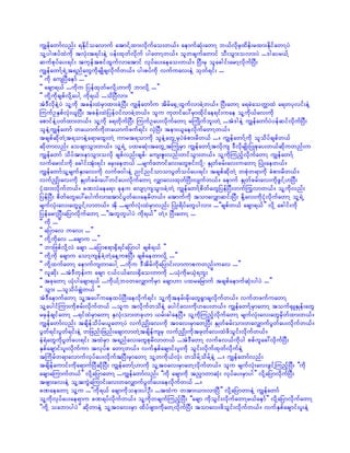 uRefawmfvnf; &Edkifoavmuf atmifYxm;vkdufao;w,f/ aemufqkH;awmY b,fvdkrSxdef;rxm;EdkifawmYyJ
olYyg;pyfxJudk tvkH;t&if;eJY yef;xkwfvdkuf ygawmYw,f/ olwcsufawmif oD;oGm;ovm;yJ ...'gayr,fY
qufpkyfay;&if; tukeftpifxGufvmatmif vkyfay;aeao;w,f/ NyD;rS olacgif;armYvdkufNyD;
uRefawmfY&JUt&nfawGudkrsKdcsvdkufw,f/ yg;pyfudk vufuav;eJY okwf&if; ...
]] udk ausNyDaemf ...}}
]] acsm&,f ...udku jyefxkwfrvdkY[mudk bmvdkY ...}}
]] udkYudkcspfvdkYaygY udk&,f ...odNyDvm; }}
tJ'DvdkeJYyJ olYudk tcef;xJrSmxm;cJYNyD; uRefawmfu tdrfa½SUxGufvmcJYw,f/ NyD;awmY a&cJaowÅmxJ a&wykvif;eJY
MuufOESpfvkH;,lNyD; tcef;xJjyef0ifvmcJYw,f/ olu ukwifay:rSmxdkifae&if;uae olYudk,fav;udk
apmifeJYywfxm;w,f/ olYudk a&wdkufNyD; MuufOay;vdkufawmY rBuKdufbl;wJY ...tJ'geJY uRefawmfyJyefqifvdkufNyD;
oleJYuRefawmf wa,mufudkwa,mufzuf&if; vSJNyD; tem;,laevdkufawmYw,f/
tcspfqdkwJYt&omeJYa&maxG;wJY umrt&omudk oleJYawGUrSyJcHpm;rdw,f .../ uRefawmfYudk olodyfcspfw,f
qdkwmvnf; aocsmoGm;w,f/ olY&JU yxrqkH;tawGUtBuKHrSm uRefawmfYtvdkus 'DvdkrsKd;jyKpkay;w,fqdkuwnf;u
uRefawmf odyftm;emoGm;ovdk cspfvnf;cspf? aus;Zl;vnf;wifoGm;w,f/ olYudkMunfhvdkufawmY uRefawmfY
vufarmif;udk acgif;tkH;&if; arS;aew,f ...rsufawmifav;awGpif;vdkY? ESKwfcrf;av;uawmY NyKH;aew,f/
uRefawmfolYrsufESmav;udk vufz0g;eJY nifnifomomyGwfoyfay;&if; tcspfqdkwJY wpkHw&mudk cHpm;rdw,f/
vufnSKd;av;udk ESKwfcrf;ay:wifay;vdkufawmY vQmav;xkwfNyD;vsufw,f/ aemuf ESKwfcrf;av;udkzGifY[NyD;
ikHxm;vdkufw,f/ cPvJaea&m ckeu avsmYusoGm;cJYwJY uRefawmfYpdwfawGjyefNyD;wufMuGvmw,f/ olYudkvnf;
jyefNyD; pdwfawGay:aygufvmatmifyGwfay;aerdw,f/ atmufudk tomavQmqif;NyD; EdkYav;udkikHvdkufawmY olY&JU
rsufvkH;av;awGyGifYvmw,f/ tdk ...rsufvkH;xJrSmvnf; NyKH;&dyfawGygvm; ...]]cspfw,f acsm&,f}} vdkY acgif;udk
jyefarmYNyD;ajymvdkufawmY ...]]twlwlygyJ udk&,f}} wJY/ NyD;awmY ...
]] udk ...}}
]] ajymav uav; ...}}
]] udkYudkav ...acsmu ...}}
]] bmjzpfvdkYvJ acsm ...ajymp&m½Sd&ifajymyg cspf&,f }}
]] udkYudk acsmu aomYusefcJYwJYaeYupNyD; cspfaewmvdkY ...}}
]] udkYxufawmY aemufuswmaygY ...udku 'Dtdrfudkajymif;vmumpuwnf;uav ...}}
]] vlqdk; ...tJ'Dwkef;u acsm i,fi,fav;½Sdao;wmudk ...,kHudkr,kH&bl; }}
]] tckawmY ,kHygacsm&,f ...udk,fYb0wavQmufrSm acsm[m yxrajrmuf tcspfaemufqkH;ygyJ ...}}
]] oGm; ...olodyfcRJw,f }}
tJ'DaemufawmY olYtay:uaexyfNyD;aevdkuf&if; olYudkterf;rdk;awG½Gmcsvdkufw,f/ vufwzufuawmY
olYaygifMum;udkprf;vdkufw,f ...olu tvkdufwodeJY aygifav;udk[ay;w,f/ uRefawmfYrSmawmY touf½SLESKef;awG
rrSefcsifawmY ...&ifxJrSmawmY ESvkH;om;wck[m ,rf;cgaeNyD/ olYudkMunfhvdkufawmY rsufvkH;av;awGrSdwfxm;w,f/
uRefawmfvnf; tcsdefodyfr,lawmYyJ vufnSKd;av;udk t0av;rSmawYNyD; ESKwfcrf;om;wavQmufyGwfay;vdkufw,f/
yGwf&if;yGwf&if;eJY wjznf;jznf;acsmvmwJYtcsdefusrS vufnSKd;udktzkwfav;xJzdoGif;vdkufw,f/
eH&HawGudkyGwfay;&if; txJrSm t&nfav;awGpkrdvmw,f ...tJ'DawmY vufcv,fudkyg ppfulac:vdkufNyD;
ESpfacsmif;yl;vdkufum tvkyfp awmYw,f/ vufESpfacsmif;yl;udk oGif;vdkufxkwfvdkufeJY
tBudrfw&mavmufvkyfay;vdkuftNyD;rSmawmY olYwudk,fvkH; wodrfYodrfYeJY .../ uRefawmfvnf;
tcsdefaumif;udka&mufNyDqdkNyD; uRefawmfY[mudk olYt0av;rSmawYvdkufw,f/ olu rsufvkH;av;zGifYMunfhNyD; ]]udk
acsmaMumufw,f}} vdkYajymawmY ...uRefawmfvnf; ]]udk acsmudk tnSmwmqkH; vkyfay;rSmyg}} vdkYajymvdkufNyD;
tzsm;av;eJY olYtuGJaMumif;av;wavQmufyGwfay;aevdkufw,f .../
cPaeawmY olYu ...]]udk&,f acsmudkoem;ygOD; ...txJu wtm;,m;vmNyD}} vdkYajymwmeJY uRefawmf
olYudkvkyfay;ae&mu cP&yfvdkufw,f/ olYudkwcsufMunfhNyD; ]]acsm udkoGif;vdkufawmYr,faemf}} vdkYajymvdkufawmY
]]udkY oabmygyJ}} qdkwmeJY olYt0av;rSm xdyfzsm;udkawYvdkufNyD; tomav;zdoGif;vdkufw,f/ vufESpfacsmif;yl;eJY
 