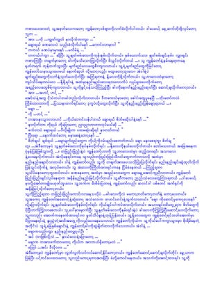 upm;ay;xm;wJY olYtzkwfav;uawmY uRefawmY'pfzsm;udkvufcHvdkufygw,f/ 'gayr,fY a½SUqufwdk;zdkYvkyfawmY
olu ...
]] tm; ...udk ...uRwfuRwf emvdkufwmuGm ...}}
]] acsm&,f cPav;yJ onf;cHvdkufygaemf ...aumif;vmrSmyg }}
]] wu,f cPyJemrSmaemf ...rvdrfeJY ...}}
]] wu,fyguGm ...}} qdkNyD; olYESKwfcrf;av;udkukef;erf;vdkufw,f/ ESpfa,mufom; ESKwfcrf;csif;erf;? vQmcsif;
upm;MuNyD; wcsufrSmawmY cg;udkrodromMuGvdkufNyD; zdoGif;vdkufw,f .../ ol uRefawmfeJYerf;ae&muae
½kwfw&uf wkefwufoGm;NyD; rsuf&nfav;awGpD;usvmw,f/ olY&JUrsuf&nfawGudkjrifawmY
uRefawmfoem;oGm;ayr,f aemufqkwf vdkYawmYvnf; rxl;awmYbl;av/ tJ'geJYyJ
rsuf&nfpawGudkvufeJYokwfay;vdkufNyD; tBuH&wmeJY EdkYav;udkpdkYvdkufw,f/ olY[mav;xJrSmawmY
usyfodyfaewmyJav ...EdkYpdkY&if;eJY txJrSmenf;enf;av;&oavmufyJ vSKyf&Sm;ay;vdkufawmY
t&nfav;awGpdrfYusvmw,f/ olYudkcGifYyefovdkMunfhNyD; cg;udkaemufenf;enf;qkwfNyD; aqmifYcsvdkufawmYw,f/
]] tm; ...t[ifY [ifY ...}}
atmfoHeJYtwl idkoHuygwcgwnf;vdkufvmw,f/ 'DuaumifrSmawmY acgif;awGylaeNyD ...bkd;awmfuvJ
Budrf;xm;wmudk ...jyóemwuf&ifawmY 'ku©yJvdkYawG;vdkufNyD; olYudkenf;enf;jyefacsmY&w,f .../
]] acsm ...}}
]] udk ...[ifY ...}}
]] wtm;emoGm;vm;[if ...udk,fawmif;yefygw,f acsm&,f pdwfrqdk;ygeJYaemf ...}}
]] emvdkufwm udk&,f udkajymawmY nSmnSmwmwmvkyfr,fqdk ...}}
]] cufwmyJ acsm&,f ...'DvdkrsKd;u yxrqkH;qdk&if emwwfw,f }}
]] NyD;a&m ...aemufxyfawmY remapeJYawmYaemf ...}}
]] pdwfcsyg cspf&,f ...acsmrsuf&nfawGu ukd,fYudk0rf;enf;apwwfw,f? acsm remap&bl; pdwfcs }}
[l; ...tJ'DawmYrSyJ olYESKwfcrf;av;udkpkyferf;vdkuf&if; ...EdkYav;udke,fay;vdkufw,f/ awmfao;w,f tajctaeu
ykHrSefjyefjzpfoGm;vdkY .../ wjznf;jznf;eJYyJ uRefawmfY[mudk olY[mav;xJrSm xnfhxm;&if; tomav;
ESJYay;aevdkufw,f/ tJvdkae&if;uae olvnf;wjznf;jznf;zDvifawGwufvmovdk txJrSm
enf;enf;acsmifvmw,f/ 'geJY uRefawmfvnf; olYudk wcsuftm;ay;ovdkNyKH;jyvdkuf&if; enf;enf;csif;qGJxkwfvdkuf
jyefoGif;vdkufeJY tvkyfpw,f/ ol tHav;udkBudwfxm;&if;uae NidrfcHaew,f ...Munfh&wm
olodyfremawmYbl;xifw,f/ cPaeawmY txJrSm t&nfav;awGu acsmarGUatmifulnDvmw,f/ uRefawmf
jznf;jznf;csif;vkyfae&mu t½Sdefenf;enf;`rSifYvdkufw,f/ olYqDuawmY nnf;oHav;awGMum;&w,f ...'gayr,fY
emvdkYatmfwmrsKd;r[kwfbl;av/ olYbufu rD;pdrf;jywmeJY uRefawmfvnf; qvif'g ypfpwif tuf½Sifudk
t½Sdef`rSifYvdkufawmYw,f/
olYudkMunfh&wm wjznf;jznf;aumif;vmaeovdkyJ ...cg;av;udkvJ raumYwwfaumYwwfeJY aumYay;w,f/
oltaumY uRefawmftaqmifYeJYqkHawmY toHav;u w[if;[if;eJYxGufvmw,f/ ]]acsm udkaqmifYrSaumYay;aemf}}
vdkYajymvdkuf&if; olYESKwfcrf;av;udkerf;vdkuf&if; udk,fcsif;yguyfxm;vdkufw,f/ tom;csif;xdawGUrSKu pdwfawGudk
ydkNyD;wufMuGvmapw,f/ olUay:rSmarSmufNyD; olYESKwfcrf;av;udkerf;&if;eJYyJ cg;av;udkMuGMuGNyD;aqmifYay;vdkufawmY
olYuvnf; atmufuaezufxm;&if;u rGwfodyfpGmeJYwkefYjyefw,f/ olYEdkYav;awGu uRefawmfY&ifbwfatmufrSm
ydjym;ae&if;eJY El;nHhwJYtxdtawGUudkvnf;ay;aeao;w,f/ uRefawmfYudk,fu olYudk,fay:uuGmoGm;rSm pdk;&drfaewJY
twdkif;yJ ol&JUajcESpfacsmif;eJY uRefawmfYcg;udkqGJcsdwfxm;vdkufao;w,f/ tJ'geJY ...
]] acsmuvnf;uGm enf;enf;avQmYygOD; }}
]] tif bmjzpfvdkYvJ ...}} ESmoHav;eJYajymawmY ...
]] acsmu wtm;zufxm;awmY udk,fu tm;b,f½SdawmYrvJ ...}}
]] aMomf ...tif; 'Dvdkvm; ...}}
tJ'DawmYrSyJ uRefawmfYrSm vGwfvGwfvyfvyfaqmifYEdkifawmYw,f/ uRefawmfaqmifYaqmifYcsvdkufwkdif; arGU,mu
jyefNyD; yifYwifay;xm;awmY olvnf;aumY&wmtm;½SdNyD; cHvdkYaumif;aew,f/ toufudkatmifYxm;&if; olYudk
 