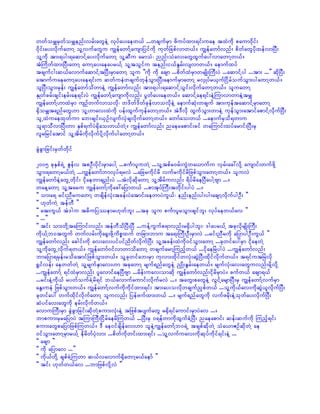 wwforQrSwforQenf;vrf;awGeJY vkyfay;aew,f ...wcsufrSm zduyfxm;&if;uae txJudk paum0kdif;
0dkif;ay;vdkufawmY olYvufawGu uRefawmfYausmjyifudk ukwfjcpfvmw,f/ uRefawmfvnf; pdwfawGykdxefvmNyD;
olYudk tm;&yg;&aqmifYay;vdkufawmY olYqDu armoH? nnf;oHav;awGxGufay:vmawmYw,f/
tHBudwfxm;NyD;awmY aumYay;aeayr,fY olYtoGifu tenf;i,fEGrf;vsvmw,f/ aemufxyf
tcsufig;q,favmufaqmifYtNyD;rSmawmY olu ]]udk udk acsm ...pdwfxJrSmwrsKd;BuD;yJ ...aqmifYyg ...tm; ...}} qdkNyD;
atmufuaeaumYay;ae&if;u qwfueJwcsufwkefoGm;NyD;aemufrSmawmY rvSKyfr,SufNidrfoufoGm;ygawmYw,f/
olNyD;oGm;rSef; uRefawmfodwmeJY uRefawmfvnf; tm;&yg;&aqmifYoGif;vdkufawmYw,f/ oluawmY
ESKwfcrf;csif;erf;ae&if;yJ uRefawmfYausmudkvnf; yGwfay;aew,f/ aqmifYae&if;eJYMumvmwmeJYtrQ
uRefawmfY[mxJrSm usOfwufvmovdk? w'dwf'dwfckefvmovdkeJY aemufqkH;wcsuf tm;ukeftaqmifYrSmawmY
½SdorQt&nfawG[m olY[mav;xJudk yef;xGufukefawmYw,f/ tJ'Dvdk xGufoGm;wmeJY ukefoGm;atmifapmifYvdkufNyD;
olUxJuaexkwfum ab;csif;,SOfvsufvSJcsvdkufawmYw,f/ awmfao;w,f ...aemufrSod&wmu
ol&moDvmNyD;wm ESpf&ufyJ½Sdao;w,fwJY/ uRefawmfvnf; naerapmif;cif waMumif;xyfarmif;NyD;rS
vlrjrifatmif olYtdrfudkvdkufydkYvdkufygawmYw,f/

cGJcGmjcif;rSwfwdkif

2005 ckESpf&JU ZGefv tpOD;ydkif;rSmaygY ...puFmyluwJY ...olYtpfr0rf;uGJwa,mufu vSrf;ac:vdkY ausmif;wufzdkY
oGm;&awmYr,fwJY ...uRefawmfbmvkyf&rvJ ...ajcrudkifrd vufrudkifrdjzpfoGm;awmYw,f/ oluvJ
uRefawmfeJYawGUwkdif; ikdaewmcsnf;yJ ...tJvdkqdkawmY olYtdrfuvnf; &dyfrdaeNyDaygYAsm .../
waeYawmY olYtaru uRefawmfYudkac:ajymw,f ...pmtkyfBuD;twdkif;ygyJ .../
]] om;a& rif;nDruawmY wcsdefvkH;tcef;yJatmif;aewmyJuG,f? enf;enf;yg;yg;acsmYvdkufygOD; }}
]] [kwfuJY tefwD }}
]] at;uG,f tJ'gu t"dujyóemr[kwfbl; ...tck olu puFmylroGm;csifbl; vkyfaew,fav }}
]] ...}}
]] tif; om;wdkYtaMumif;vnf; tefwDodNyD;NyD ...uefYuGufp&mvnf;r½Sdygbl;? 'gayr,fY tckvdkrsKd;BuD;
udk,fYb0twGuf wufvrf;udka½G;zdkYudpöxuf wjcm;bmu ta&;BuD;OD;rSmvJ ...rif;nDrudk ajymygOD;uG,f }}
uRefawmfvnf; acgif;udk av;av;yifyifndwfvdkufNyD; olYtcef;xJudk0ifoGm;awmY ...ckwifay:rSm idkaewJY
olYudkawGUvdkuf&w,f/ uRefawmf0ifvmwmodawmY wcsufarmYMunfhw,f ...idkaeNrJygyJ ...uRefawmfvnf;
bmajym&rSef;rodatmifjzpfoGm;w,f/ olYckwifab;rSm ukvm;xdkifwvkH;qGJNyD;xdkifvdkufw,f/ t&ifutNrJvdk
½Tifvef; aewwfwJY olYrsufESmav;[m tckawmY rsuf&nfawGeJY nSKd;EGrf;aew,f/ rsufvkH;av;awGuvnf;rdkYvdkY
...uRefawmfY &ifxJrSmvnf; ylavmifaeNyDAsm ...rdef;uav;omqdk uRefawmfvnf;idkrdrSmyJ/ cufw,f acsm&,f
...rif;eJYudk,f rywfoufcJYrd&if b,favmufaumif;vdkufrvJ .../ tawG;pawGeJY vGifYarsmNyD;rS uRefawmfYvufrSm
aEG;ueJ jzpfoGm;w,f/ uRefawmfYvufudkudkifxm;&if; tm;ay;ovdkwcsufnSpfw,f ...olYudk,fav;udkqGJ,lvdkufNyD;
ckwifay: wufxdkifvdkufawmY oluvnf; jyefzufxm;w,f .../ rsuf&nfawGudk vufzrdk;eJYokwfay;vdkufNyD;
qHyifav;awGudk erf;vdkufw,f/
avmuBuD;rSm cGJcGmjcif;qdkwJYpum;vkH;eJY tjzpftysufawG r½Sd&ifaumif;rSmyJav .../
bmpum;rSrajymyJ tMumBuD;NidrfaerdMuw,f ...NyD;rS 0&efwmudkxGufcJYNyD; naeapmif; qef;qufudk Munfh&if;
pum;awGpajymjzpfMuw,f/ 'D ae0ifcsdefav;[m oleJYuRefawmfYb0&JU tcspfqdkwJY oHa,mZOfqdkwJY ae
0ifoGm;awmYrSmr,fY edrdwfykHvm; ...pdwfudkwif;xm;&if; ...olYvufuav;udkqkyfudkif&if;eJY ...
]] acsm }}
]] udk ajymav ...}}
]] udk,fwdkY cspfcJYMuwm q,fvavmuf½SdawmYr,faemf }}
]] tif; [kwfw,fav ...bmjzpfvdkYvJ }}
 