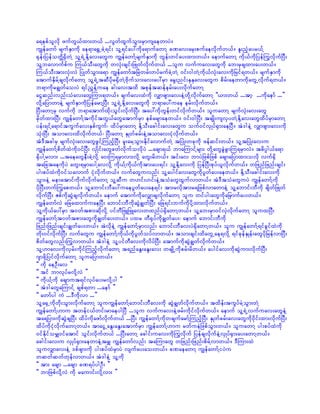 a&epfolvdk zufwG,fxm;w,f ...vGwfxGufoGm;rSmusaewmyJ/
uRefawmf rsufESmudk ae&ma½TUcJY&if; olY&ifay:udka&mufawmY cPav;arS;pufaevdkufw,f/ El;nHhayr,fY
½kef;jyefowÅd½SdwJY olY&JUEdkYav;awGu uRefawmfYrsufESmudk wGef;wifay;xm;w,f/ aemufawmY udk,fudkjyefMuGvdkufNyD;
olYbavmufpfu Mu,foD;awGudk wvkH;csif;jzKwfvdkufw,f ...olu vufuav;awGudk ab;rScsxm;ay;w,f/
Mu,foD;tm;vkH;vJ jyKwfoGm;a&m uRefawmftNrJwrf;wyfrufcJYwJY 0if;0gwJYudk,fvkH;av;udkjrif&w,f/ rsufESmudk
atmufESdrfYcsvdkufawmY olY&JUtqDydkr½SdwJYAdkufom;av;ay:rSm arG;nif;EkEkav;awGu pdrf;aewmudkawGUvdkuf&w,f/
b&mudkrcRwfao;yJ &ifnGefYuae cg;av;txd tpkeftqeferf;ay;vdkufawmY
aiGqnf;vnf;oHav;awGMum;&w,f/ csufav;xJudk vQmzsm;av;eJYwdkYvdkufawmY ]],m;w,f ...tmh ...udkaemf ...}}
vdkYajymwmeJY rsufESmudkjyefarmYNyD; olY&JUEdkYav;awGudk b&may:uae erf;vdkufw,f/
NyD;awmYrS vufudk b&matmufxdk;oGif;vdkufNyD; tay:udkwGef;wifvdkufw,f/ oluawmY rsufvkH;av;awG
rSdwfxm;NyD; uRefawmfYtudkiftwG,fawGatmufrSm epfarsmaew,f/ 0if;0gNyD; tcsKd;usvSywJYEdkYav;awGxdyfrSmawmY
yef;&ifYa&miftuGufav;ESpfuGuf? xdyfrSmawmY EdkYoD;acgif;av;awGu ouf0ifvSKyf½Sm;aeNyD/ tJ'geJY vQmzsm;av;udk
okH;NyD; tomav;xdvdkufw,f? NyD;awmY ESKwfcrf;eJYtomav;ikHvkdufw,f/
tJ'DtcgrS rsufvkH;av;awGzGifYMunfhNyD; rl;arYoGm;EdkifavmufwJY tNyKH;wckudk zefqif;w,f/ olYtNyKH;av;u
uRefawmfYpdwfxJudk0ifNyD; vSKdif;awGcwfvdkufovdkyJ ...acsm&,f bmaMumifYrsm; wdkYawGcGJcGmMu&rSmvJ/ t"dyÜg,fa&m
½SdygYrvm; ...taeawGeD;cJYvdkY a0;Mu&rSmvm;vdkY awG;rdw,f/ tif;av bmyJjzpfjzpf acsmajymxm;ovdk vuf½Sd
tajctaeudkyJ awG;&rSmaygYavvdkY udk,fYudk,fudktm;ay;&if; olYEdkYav;udk jyefNyD;pkyf,lvdkufw,f/ wjznfjznf;csif;
yg;pyfxJudk0ifoavmuf ikHvdkufw,f/ vufawGuvnf; olYaygifav;awGudkyGwfay;aew,f/ EdkYoD;acgif;av;udk
oGm;eJY rematmifudkufvdkufawmY olYqDu w[if;[if;eJYtoHawGxGufvmw,f/ tJ'DtoHawGuyJ uRefawmfYudk
ydkNyD;wufMuGapw,f/ olYabmif;bDay:uaeyGwfay;ae&if; tm;rvdktm;r&jzpfvmawmeJY olYabmif;bDudk csdwfjzKwf
vdkufNyD; ZpfudkqGJcsvkdufw,f/ aemuf atmufudkavQmcsvdkufawmY olu wifyg;awGudka`rSmufay;w,f/
uRefawmfvJ ajcaxmufuaeNyD; abmif;bDudkqGJcRwfNyD; ajc&if;bufudkydkYxm;vdkufw,f/
olYudk,fay:rSm t0wftpm;qdkvdkY yifwDjzLjzLav;wxnfyJ½SdawmYw,f/ olYab;rSm0ifvSJvdkufawmY oluxNyD;
uRefawmfYt0wftpm;awGudkcRwfay;w,f/ yxr wD½SyfudkcRwfay;? aemuf abmif;bDudk
jznf;jznf;csif;cRwfay;w,f/ tJvdkeJY uRefawmfYrSmvnf; abmif;bDav;yJ½SdawmYw,f/ olu uRefawmfY&ifcGifxJukd
wdk;0ifvdkufNyD; vufawGu uRefawmfYudk,fudkyGwfoyfvmw,f/ tom;csif;xdawGUae&vdkY &ifckefESKef;awGydkjrefvmNyD;
pdwfawGvnf;MuGvmw,f/ tJ'geJY olYyifwDav;udkvdyfNyD; atmufudkqGJcRwfvdkufw,f/
olY[mav;udkvSrf;udkifMunfhvdkufawmY t&nfaEG;aEG;av; wcsKdUudkprf;rdw,f/ aygifav;udkqGJum;vdkufNyD;
*smzdkYjyifvdkufawmY oluajymw,f/
]] udk aeOD;av }}
]] tif bmvkyfrvdkYvJ }}
]] udk,fYudk acsmut&ifvkyfay;rvdkYyg }}
]] tJ'gawGaMumifY cspf&wm ...aemf }}
]] awmfyg uJ ...'Dudkvm ...}}
olYa½SUudkwdk;oGm;vdkufawmY oluuRefawmfYabmif;bDav;udk qGJcRwfvdkufw,f/ txdef;tuGyfrJYoGm;wJY
uRefawmfY[mu twefi,fwif;rmaeygNyD ...olu vufuav;eJYzrf;udkifvdkufw,f/ aemuf olY&JUvufuav;awGeJY
ta&jym;ukdqGJcsNyD; xdyfudkazmfvdkufw,f ...NyD; uRefawmfYudkwcsufarmfYMunfhNyD; ESKwfcrf;av;awGudk0kdif;xm;vdkufNyD;
xdyfudkikHvdkufawmYw,f/ tmaiGUaEG;aEG;atmufrSm uRefawmfY[mu rwfueJjzpfoGm;w,f/ oluawmY yg;pyfxJudk
0ifEdkiforQ0ifatmif oGif;vdkufw,f ...NyD;awmY acgif;uav;udkMuGvdkuf jyefcsvdkufeJYvSKyf½Sm;ay;awmYw,f/
acgif;av;u vSKyf½Sm;aewmeJYtrQ uRefawmfvnf; taMumawG wjznf;jznf;pdrfYvmw,f/ 'DMum;xJ
oluvQmav;eJY 'pfzsm;udk yg;pyfxJrSmyJ vsufay;ao;w,f/ cPaeawmY uRefawmfYiyJu
wqwfqwfwkefvmw,f/ tJ'geJY olYudk
]] tm; acsm ...acsm cP&yfygOD; }}
]] bmjzpfvdkYvJ udk raumif;vdkYvm; }}
 