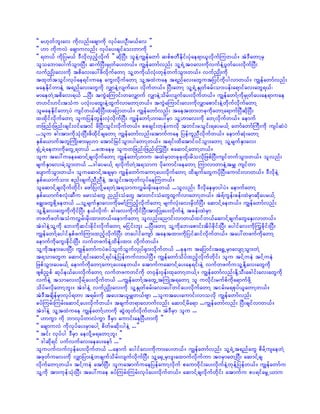 ]] r[kwfbl;av udkvnf;acsmudk vkyfay;OD;r,fav }}
]] [m udkuvJ acsmuvnf; vkyfay;csifao;wmudk }}
]] &w,f udkjyr,f 'DvdkvSnfhvdkuf }} qdkNyD; oleJYuRefawmf qpfpwDEdkif;ykHae&m,lvdkufMuw,f/ tJ'DawmYrS
oloabmaygufoGm;NyD; qufNyD;rSKwfay;w,f/ uRefawmfvnf; olY&JUt0av;udkvufeJYyGwfay;vdkufNyD;
vufnSKd;av;udk tpdav;ay:zdvdkufawmY olYwudk,fvkH;wkefwufoGm;w,f/ vufnSKd;udk
txkwftoGif;vkyfae&if;uae auG;vdkufawmY olYtxJuae t&nfav;awGutjyifudkygvmw,f/ uRefawmfvnf;
raeEdkifwmeJY t&nfav;awGudk vQmeJYvsufay; vdkufw,f/ NyD;awmY olY&JUESKwfcrf;om;yef;a&mifav;awG&,f?
rmaewJYtpdav;&,f ...NyD; tuGJaMumif;wavQmuf vQmeJYodrf;vsufay;vdkufw,f/ uRefawmfYudkrSKwfay;ae&muae
w[if;[if;toHu yvkH;yaxG;eJYxGufvmawmYw,f/ tuGJaMumif;av;udkvQmapmif;eJYwdkufvdkufawmY
olraeEdkifawmYyJ usifw,fqdkNyD;xajymw,f/ uRefawmfvnf; taetxm;wckudkawmYa&mufNyDqdkNyD;
xxdkifvdkufawmY olujyefwGef;vSJvdkufNyD; uRefawmfY[may:rSm olY[mav;udk awYvdkufw,f/ aemuf
wjznf;jznf;csif;0ifatmif zdNyD;oGif;vdkufw,f/ ppcsif;wkef;uvdk twif;roGif;&ayr,fY awmfawmfBuD;udk usyfqJyJ
...olu cg;tm;udkokH;NyD;zdxdkifcsawmY uRefawmfvnf;atmufuae jyefulnDvdkufw,f/ aemufqkH;awmY
ESpfa,muftwlBuKd;pm;rSK[m atmifjrifoGm;ygawmYw,f/ t&if;xdatmif0ifoGm;awmY olYrsufESmav;
½SKHUrJYaewmudkawGU&w,f ...cPaerS oluwjznf;jznf;MuGNyD; paqmifYawmYw,f/
olu tay:uaeaqmifYcsvdkufawmY uRefawmfY[mu txJrSmwckkckxdk;rdovdkjzpfNyD;usifwufoGm;w,f/ olvnf;
rsufESmav;rJYoGm;w,f ...'gayr,fY &vdkufwJYt&omu ydkaumif;aeawmY MumvmwmeJYtrQ usifwm
aysmufoGm;w,f/ oluaqmifYtcsrSm uRefawmfuaumYay;vdkufawmY xdcsufawGuydkNyD;aumif;vmw,f/ 'DvdkeJY
ESpfa,mufom; pnf;csufnDnDeJY toGif;txkwfvkyfaeMuw,f/
olaqmifYcsvdkufwdkif; azmfjyvdkYr&wJYt&omuvTrf;rdk;aew,f ...olvnf; 'DvdkaerSmygyJ/ aemufawmY
ESpfa,mufpvkH;qDu armoHawG nnf;oHawG tm;wif;oHawGxGufvmawmYw,f/ tJ&fuGef;cef;xJrSmqdkayr,fY
acR;awGpdkYaew,f ...olYrsufESmav;udkarmfYMunfhvdkufawmY rsufvkH;av;rSdwfNyD; aqmifYaew,f/ uRefawmfvnf;
olYEdkYav;awGudkudkifNyD; e,fvdkuf? cg;av;udkudkifNyD;tm;jyKay;vdkufeJY tcef;xJrSm
wzwfzwftoHuvTrf;rdk;xm;w,f/aemufawmY olvnf;anmif;vmw,fxifw,faqmifYcsufawGaES;vmw,f/
tJ'geJYolYudk ab;udkqif;cdkif;vdkufawmY rjiif;bl; ...NyD;awmY olYudkab;apmif;tdyfcdkif;NyD; aygifav;udkMuGcdkif;NyD;
uRefawmfYaygifESpfzufMum;xnfhvdkufNyD; waygifausmf taetxm;udkjyifqifvdkufw,f/ tay:wzufudkawmY
aemufudkauG;cdkif;NyD; vufwzufeJYxdef;xm; vdkufw,f/
olYudktem;ay;NyD; uRefawmfuyJcyfoGufoGufvSKyf½Sm;vdkufw,f ...ckeu tajymif;ta½TUrSmavsmYoGm;wJY
t&omawGu aqmifY&if;aqmifY&if;eJYjyefwufvmygNyD/ uRefawmfodyfxnfhvdkufwdkif; olu tifYueJ tifYueJ
jzpfoGm;ayr,fY aemufudkawmYaumYay;aew,f/ atmufuaqmifYay;ae&if;eJY vufwzufuolYEdkYav;awGudk
zspfnSpf qkyfe,fay;vdkufawmY vufwzuwifudk w0kef;0kef;xkawmYw,fY/ uRefawmfvnf;EdkYoD;acgif;av;awGudk
vufeJY tomav;vSdrfYay;vdkufw,f ...uRefawmfYtawGUtBuKHt&awmY ol uvdkif;rufpfudka&mufzdkY
odyfrvdkawmYbl;/ tJ'geJY vufnSKd;av;udk olYESKwfcrf;av;ay:wifay;vdkufawmY tirf;r&pkyf,lawmYw,f/
tJ'DtcsdefrSmvkyf&wm t&rf;udk tay;t,lrQw,fAsm ...olutay;aumif;vmovdk uRefawmfvnf;
cyfMurf;Murf;aqmifYay;vdkufw,f/ tcsufw&mavmufvnf; aqmifYrda&m ...uRefawmfvnf; NyD;csifvmw,f/
tJ'geJY olYtxJuae uRefawmfY[mudk qGJxkwfvdkufw,f/ tJ'DrSm olu ...
]] [muGm udk bmvkyfwmvJuGm 'DrSm aumif;aeNyD[mudk }}
]] acsmuvJ udkvkyfay;rSmaygY pdwfrqdk;ygeJY ...}}
]] tif; vkyfyg 'DrSm aevdkYr&awmYbl; }}
]] 'gqdk&if yufvufav;aeay;aemf ...}}
oluyufvufvSefay;vdkufw,f ...aemuf aygifav;udkum;ay;w,f/ uRefawmfvnf; olY&JUt&nfawG pdrfYusaewJY
tzkwfuav;udk vQmjym;eJYwcsufodrf;vsufvdkufNyD; olYa½SUrSm'l;axmufvdkufum t0rSmawYNyD; aqmifYcs
vdkufawmYw,f/ tifYueJ atmfNyD; oluatmufuaejyefaumYvdkuf paum0dkif;ay;vdkufeJYwkefYjyefw,f/ uRefawmfu
olYudk tm;ukefokH;NyD; tay:uae cyfMurf;Murf;vkyfay;vdkufw,f/ aqmifYcsvdkufwdkif; atmufu py&ifarGU,mu
 