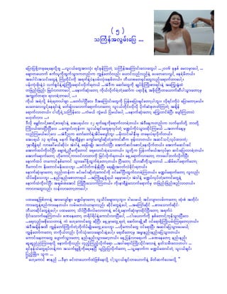 (5)
                                          oBuFeftvGrf;ajy ...


ajymjyzdkYwckarYaevdkYAs ...vli,fawGtm;vkH; &ifckefMuwJY oBuFeftaMumif;av;awGyg ...2006 ckESpf arvrSmaygY ...
acsmwa,muf puFmyludkxGufoGm;uwnf;u uRefawmfvnf; a,mifvnfvnfeJY ayawavvGifY aecJYrdw,f/
taygif;toif;awGeJY BuHKwdkif;udk t&ufeJYyJeyrf;vkH;aerdw,f/ bD,mpaw½SifawGvnf;a&mufwmaygY/
yef;ukH;zdk;eJYyJ vufpGyfeJYqGJBuKd;a&mif;vdkuf&w,f ...tJ'Du aqmfawGukd csKyfzdkYBuKd;pm;&if;eJY taMuG;EGHxJ
wjznf;jznf; jrKyfvmwmaygY ...aemufqkH;awmY udk,fvdkufcJYwJYaqmfu y&m'dkeJY tzdk;BuD;wa,mufqDygoGm;awmYrS
tuRwfw&m; &vmcJYwmaygY .../
udk,f tcJYvdkY cHcJY&wmygAsm ...awmfygNyDav 'DtaMumif;awGudk jyefrajymcsifawmYygbl;/ vdk&if;udkyJ ajymawmYr,f/
ayawavvGifYae&if;eJY rwfcsfvavmufa&mufvmawmY vli,fwdkif;vdkvdk ydkufqHpkwwfMuwJY tcsdef
a&mufvmw,f/ igwdkY&JUoBuFefav ...uJr,f uGJr,f NyJr,faygY ...aemufqkH;awmY aMuG;wifcHNyD; aysmfMuwmyJ
r[kwfvm; .../
'Dvdk arQmfvifYapmifYpm;&if;eJY aty&,fv 12 &ufaeYudka&mufvmcJYw,f/ tJ'DaeYuwnf;u vufrSwfwdkY bmwdkY
BuKd0,fxm;NyD;NyDav ...ausmif;wkef;u oli,fcsif;awGpkvkyfwJY r@yfudkyJoGm;xdkifMur,f ...twufaeYrS
vnfMur,faygYav ...tJ'Dnu awmfawmfeJYtdyfraysmfbl; ...rdk;vif;cgeD;rS warS;yJ&vdkufw,f/
aty&,f 13 &ufaeY reuf 6em&DcGJrSm ausmfausmfqdkwJYaumifqDu zkef;vmw,f/ tqifoifYvkyfxm;wJY?
7em&DcGJ&if vmac:r,fqdkyJ/ tJ'geJY a&rdk;csKd; t0wfvJNyD; atmufqif;apmifYaevdkufw,f/ atmufrqif;cif
atmufxyfudk0ifNyD; acsm&JUnDrudkawmif a&avmif;cJYao;w,f/ olwdkYu jyefyufr,ftvkyfrSm qif;ajy;vmcJYw,f/
atmufa&mufawmY [kdaumifYum;0ifvmwmudk jrifvdkuf&w,f/ a½SUa&mufvmawmY um;ay:wufvdkufNyD;
aemufxyf waumifESpfaumif oGm;ac:zdkYxGufcJYawmYw,f/ NyD;awmY oD[qDudkoGm;w,f ...tdrfay:a&mufawmY
'Daumifu Edk;awmifrEdk;ao;bl; ...zifydwfuefESKd;NyD; a&csKd;t0wfvJcdkif;&w,f/
aemufqkH;rSmawmY vSnf;wef;u rif;rif;qdkwJYaumifudk 0ifac:NyD;xGufvmcJYMuw,f/ r@yfa&mufawmY vlvnf;
odyfr½Sdao;bl; ...enf;enf;apmwm&,f ...tBuKdaeYrdkY&,f aerSmaygY/ tJ'geJY r@yfvkyfwJYaumifawGeJY
aemufxJudk0ifNyD; tcsrf;cHatmif BuKdNyD;aomufMuw,f/ udk;em&DcGJavmufa&mufrS wjznf;jznf;pnfvmw,f/
umvmawGvnf; vef;vmawmYwmaygY/

yxraeYjzpfwmeJY tm;avsmfpGm r@yfrSmawmY vlodyfrrsm;vSbl;/ 'gayr,fY tif;vsm;vrf;uawmY xkH;pH twdkif;
um;awGeJYpnfum;aew,f/ vrf;ab;0J,mrSmvnf; qdkifawGeJYaygY ...taMumfqdkif ...pm;aomufqkdif?
bD,mqdkifawGeJYaygY/ yxrawmY odyfNyD;zD;vfrvmwmeJY pif&JUaemufqkH;rSmxdkifNyD;awmY t&ufyJ
0dkif;aomufaeMuw,f/ cPaeawmY w&dyf&dyfeJYaumif;vmNyDaygY ...ig;a,mufudk ESpfawmifYukefoGm;NyDav
...a&vnf;rpdkao;wmeJY uJ a[YaumifawG qdkNyD; a½SUrSmawGU&wJY aqmfwcsKdUqD 0ifa&mzdkYBuKd;yrf;Mu&awmYw,f/
tJ'Dtcsdeftxd uRefawmfBuKdufwJYwdkufyfrsKd;rawGUao;bl; ...[dkaumifawG 0ifa&mNyD; tqifajyoGm;ayr,fY
uRefawmfuawmY wudk,fwnf; ydkufokH;av;acsmif;eJYaygY/ a&xdawmYrS trl;enf;enf;ajyoGm;w,f/
aumif;aewmawG aysmufoGm;awmY enf;enf;oGm;armYw,f/ a½SUjyefvma&yuf ...cPaeawmY enf;enf;
qlqlnHnHMum;&vkdY aemufudkvnf; vSnfhMunfhvdkufa&m ...t0ga&mifBuKd;odkif;av;eJY ewforD;av;wyg; ...
&ifckefoHawG&yfwefYum touf½SLzdkYudkarYaeNyD olNyKH;jyvdkufawmY ...olYaemufu r@yfaxmifwJY oli,fcsif;
jynfhNzKd;/ olu ...
]] a[Yaumif Zmenf ...'DrSm rif;wa,mufxJjzpfaevdkY igYoli,fcsif;wa,mufeJY rdwfqufay;rvdkY }}
 