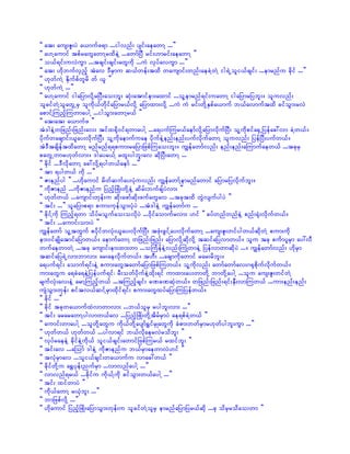 ]] at; aus;Zl;yJ a,mufz&m ...igvnf; ysif;aeawmY ...}}
]] a[Yaumif tpfrawGawmYrxdeJY ...awmfNyD rif;[mrif;aeawmY }}
]] o,f&if;uvJuGm ...tcsif;csif;awGudk ...uJ vkyfavuGm ...}}
]] at; [dkbufvSnfh tJav 'DrSmu q,fwef;txd wausmif;wnf;aecJYwJY ig&JUoli,fcsif; ...emrnfu cdkif ...}}
]] [kwfuJY Edkufpfwlrd wf ,l }}
]] [kwfuJY ...}}
]] a[Yaumif igajymvdkYrNyD;ao;bl; qkH;atmifem;axmif ...olYemrnf&if;uawmY igajymrjybl;/ oluvnf;
olcifwJYolawGUrS oludk,fwdkifajymr,fvdkY ajymxm;vdkY ...uJ uJ rif;wdkYESpfa,muf b,favmuftxd cifoGm;rvJ
apmifYMunfhMuwmaygY ...igoGm;awmYr,f }}
]] at;at; a,mufz }}
tJ'geJYwjznf;jznf;av; tifx½dk0if&wmaygY ...a&yufMur,faemfvdkYajymvdkufNyD; olYudkpifa½SUjyefac:vm cJYw,f/
ydkufwacsmif;,lay;vdkufNyD; olYudkaemufuae ydkufeJYenf;enf;yufvkdufawmY oluvnf; jyefNyD;yufw,f/
tJ'DtcsdeftxdawmY rnfrnf&&pum;rajymjzpfMuao;bl;/ uRefawmfvnf; enf;enf;aMumufaew,f ...tckrS
pawGUwmr[kwfvm;/ 'gayr,fY rxl;ygbl;av qdkNyD;awmY ...
]] cdkif ...'DvdkawmY ac:vdkY&ygw,faemf ...}}
]] tm &ygw,f udk ...}}
]] Zmenfyg }} ...[dkaumif rdwfqufay;ykHuvnf; uRefawmfYemrnfawmif ajymrjyvdkufbl;/
]] udkZmenf ...udkZmenfu jynfhNzKd;wdkYeJY qdrf;bufcsfyJvm; }}
]] [kwfw,f ...ausmif;wkef;u qdk;azmfqdk;zufawGav ...tcktxd wGJvsufygyJ }}
]] tif; ...}} olajymp&m pum;ukefoGm;ykHyJ ...tJ'geJY uRefawmfu ...
]] cdkifYudk Munfh&wm odyfroGufao;ovdkyJ ...0dkifaomufrvm; [if }} cyfwnfwnfeJY pnf;½kH;vdkufw,f/
]] tif; ...aumif;om;yJ }}
uRefawmf olYtwGuf pydkifwvkH;,lay;vdkufNyD; tzkH;zGifYay;vdkufawmY ...aus;Zl;wifygw,fqdkwJY pum;udk
em;0ifcsKdatmifajymw,f/ aemufawmY wjznf;jznf; ajymvdkYqdkvdkY tqifajyvmw,f/ olu tck puFmylrSm ay:vD
wufaewmwJY ...tck ausmif;em;xm;wm ...oBuFefeJYvnf;BuKHwmeJY jyefvmwmqdkyJ .../ uRefawmfvnf; [dkrSm
tqifajy&JUvm;bmvm; ar;aevdkufw,f/ t[D; ...acsmudkawmif rar;rdbl;/
a&yuf&if; aomuf&if;eJY pum;awGtawmfajymjzpfMuw,f/ olYudkvnf; awmfawmfav;*½kpdkufvdkufw,f/
um;awGu a&cJa&eJYjyefyuf&if? rD;owfydkufeJYxdk;&if umxm;ay;wmwdkY bmwdkYaygY ...olu aus;Zl;wifwJY
rsufvkH;av;eJY armYMunfhw,f ...tMunfhcsif; cPcPqkHw,f/ wjznf;jznf;&if;ESD;vmMuw,f ...um;enf;enf;
usJoGm;wkef; piftv,fqifYrSmxdkif&if; pum;awGxyfajymMujyefw,f/
]] cdkif ...}}
]] cdkif tckwa,mufxJvmwmvm; ...b,folrS rygbl;vm; ...}}
]] tif; ararawmYygvmw,fav ...jynfhNzKd;wdkYtdrfrSmyJ ae&pfcJYw,f }}
]] aumif;wmaygY ...olwdkYawGu udk,fwdkYaysmf½TifrSKawGudk cHpm;wwfrSmr[kwfygbl;uGm ...}}
]] [kwfw,f [kwfw,f ...ygvm&if b,fvdkaervJrodbl; }}
]] vkyfraeeJY cdkifeJYudk,f oli,fcsif;awmifjzpfMur,f rxifbl; }}
]] tif;av ...aMomf 'geJY udkZmenfu b,frSmaewmvJ[if }}
]] tvkHrSmav ...oli,fcsif;wa,mufu vmac:w,f }}
]] cdkifwdkYu a½Tykef;nufrSm ...vmvnfaygY ...}}
]] vmvnf&r,f ...cdkifu udk,fYudk cifoGm;w,faygY ...}}
]] tif; xifwmyJ }}
]] udk,fawmY r,kHbl; ...}}
]] bmjzpfvdkY ...}}
]] [dkaumif jynhfNzKd;ajymoGm;wkef;u olcifwJYolrS emrnfajymjyr,fqdk ...ck odrSrodao;wm }}
 