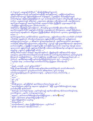 uJ igoGm;r,f ...a&oGm;zGifYvdkufOD;r,f }} ajymajymqdkqdkeJYxGufoGm;w,f/
uRefawmfwdkYESpfa,mufvnf; rsufvkH;csif;pum;ajymNyD; apmifYaeMuwmaygY ...a&jyefvmwJYtxdyJav/
naeydkif;wydkif;vkH;vnf; uRefawmfwdkYESpfa,muf wwGJwGJeYJaygY ...olYtaMumif; udk,fYtaMumif;awGudk
awmfawmfrsm;rsm; tjyeftvSefajymjzpfMuw,f/ olu q,fwef;atmifuwnf;u puFmyludkoGm;NyD; ausmif;oGm;
wufwm ...olYtazuvnf; tJ'DrSmyJav ...taruawmY &efukefrSm/ wOD;wnf;aomorD; ...tck jyefvmawmY
taygif;toif;awGeJYvnf; tqufoG,fodyfr½Sd ...½Sm;½Sm;yg;yg;½SdwJY jynfhNzKd;udkyJ 'ku©ay;ae&w,f qdkyJ
...'DoBuFefrSm uRefawmfeJYawGU&wm odyf0rf;omw,fwJY .../
tm½dkuf&if;eJY wjznf;jznf; csrf;vmjyefw,f ...bD,mESpfbl;oGm;0,fvdkufNyD; ESpfa,mufaomufMuw,f/
a&yufcHum;awGudkyufvdkuf tcsif;csif;yufvdkufeJYyJ waeukefcJYw,f/ pdwfxJrSmawmY ...ppcsif; Murf;&ifawmY
raumif;bl;vdkY awG;aerdw,f/ tJ'Dnaeu jynfhNzKd;wkdYtdrfrSmyJ tdyfvdkufw,f/ oluawmY olYtareJYjyefoGm;wm
aygYav .../
aemufwaeYa&mufawmY reufydkif;wydkif;vkH; ola&mufrvmbl; ...uRefawmfwa,mufxJ aomufvdkuf aygufvdkuf
yufvdkufeJYyJ aeaerdw,f/ oD[wkdYaumifawGuawmY uRefawmfYudk0dkif;avSmifMuw,f/ olwdkYcsKyfxm;wJY
aqmfawGvnf;ygwmaygYav .../ tJ'Dreufu &ifxJrSmwckckvdkaeovdk ...t&ufawmYr[kwfwm taotcsmyJ/
b,fvdkykHpHeJY tJ'Dreufydkif;ukefoGm;vJawmY rajymwwfbl; ...vlvnf; blNyD; rl;aemuf&Da0aew,f/ tem;rSmawmY
ykvif;av;awGpDvdkY .../ jynfhNzKd;uvmqGJac:oGm;NyD; xrif;aMumfwbl;ay;w,f/ vmrSmyguGm vdkYvnf; tm;ay;
oGm;ao;w,f/ uRefawmfvnf; r@yfatmufudkqif;NyD; vrf;ab;opfyif&dyfatmufrSm qif;qGJw,f/ t&omawmY
rawGUrdbl; ...vQmuyg £a`E´ysufaeNyD xifyg&JU .../
tJ'DvdkeJY pdwfrygvufryg pm;ae&if; ta½SUudkai;aerdw,f ...jrLrSKefawGvdkyJ t&dyfta,mifudk ruGJbl;/
cPaeawmY ykckH;ay:udkvufwzufa&mufvmwmudk cHpm;rdw,f/ qwfueJykwfxkwfvdkufawmY &,foHvGifvGifudk
Mum;&w,f/ armYMunfhvkdufawmY ...cyf0g;0g;tjrifxJrSm tvSBuD;vSaewJY b,fvdkrSarYaysmufr&wJY ESif; .../
[kwfw,f ...rsufpdrSm;aevm;qdkNyD; rsufvkH;udkyGwfMunfhvdkufao;w,f/ olyg ... wu,fygyJ .../
]] b,fvdkvJ q&m ...b,favmufrsm; aomufxm;vJrodbl; Munfh&wm odyfr[efovdkyJ }}
]] ...}}
]] Zmenf ...vmxOD; ...vmyg rsufESmopfvdkuf }}
'DvdkeJY pifatmufem;rSm½SdwJY wdkifuDxJua&eJY rsufESmopfay;wmcHvdkuf&w,f/ wu,fopfay;wmyg/
vufudkify0gav;eJYawmif oluyGwfay;ao;w,f/ tJ'DaemufawmY olYudk oJoJuGJuGJ
xifxif½Sm;½Sm;jyefawGU&w,f/ ESKwfcrf;av;uplvkdY ... rsufESmav;uawmY cyfwif;wif;eJY .../
]] ESif; ...}}
]] bmvJ }}
]] ESif; ...vdkY }}
]] ajym }}
]] pdwfqdk;oGm;vm; ...ESif;rBuKduf&if aemufudkraomufawmYygbl;uGm aemf ...}}
]] raomufeJYvdkYawmY rajymygbl; tck[mu vGefvGef;w,f }} qdkNyD; olY*smuiftdyfxJxnfhvmwJY a&arT;
ykvif;udkxkwfNyD; qGwfay;w,f/
]] udk,fvnf; raomufcsifygbl;uGm ...reufuESif;vnf; a&mufrvmEdkifwmeJY udk,fwa,mufxJysif;wmeJY
aomufrdoGm;wm ...reufu b,foGm;aewmvJuGm ...}}
]] araraygY ...todwa,muftdrfrSmrkefYvkyfpm;vdkYqdkNyD;oGm;wm ... tJ'gac Gm;wmeJY}}
]] aMomf ...udk,fuawmY ESif;rsm;ypfajy;oGm;NyDvm;vdkY ...}}
]] zkef;qufMunfhvkdufwm r[kwfbl; }}
]] udk,frSrodwm ...}}
]] a,mufzudkar;aygY ...tJav jynfhNzKd;udkajymwmav ...olodygw,f }}
]] ESif;udkyJ ar;awmYr,f udk,fYudkay;xm;av ...}}
 