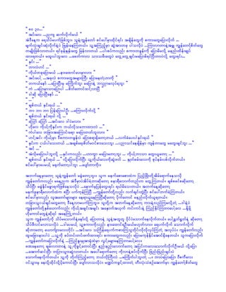 ]] 80 30...}}
]] tif;av ...nus qufvdkufr,f }}
tJ'DaeYu a&odyfryufjzpfbl;/ oleJYuRefawmf pifay:rSmxdkif&if; tcsdefawGudk pum;awGajymvdkuf ...
rsufvkH;csif;qkHvdkufeJYyJ jzKef;aeMuw,f/ olYtMunfhrSm qGJtm;wck ygovdkyJ ...MumvmwmeJYtrQ uRefawmYfpdwfawG
wrsKd;jzpfvmw,f/ &ifckefESKef;awG jrefvmw,f ...yg;pyfuvnf; pum;wcGef;udk ajymrdrvdkY renf;xdef;csKyf
xm;&w,f/ rxl;ygbl;av ...acwfumv om;orD;awGyJ awGUawGUcsif;rajymrd&ifNyD;wmyJvdkY awG;&if;...
]] ESif; ...}}
]] bmvJ[if ...}}
]] udk,fwckajymr,f ...em;axmifay;rSmvm; }}
]] tif;aygY ...tckvJ pum;awGtrsm;BuD; ajymaewJY[mudk }}
]] wu,faemf ...ajymNyD;rS rBuKdufbl; rajymeJY bmnmrvkyf&bl; }}
]] uJ ...ajymrSmomajymyg ...pdwfawmifxifYvmNyD }}
]] 'gqdk ajymNyDaemf ...}}
]] ...}}
]] cspfw,f ESif;&,f ...}}
]] bm bm bm jyefajymygOD; ...rMum;vdkufvdkY }}
]] cspfw,f ESif;&,f vdkY ...}}
]] aMomf aMomf ...tif;av 'gyJrvm; }}
]] [dkav udk,fYudkESif;u b,fvkdoabmxm;vJ ...}}
]] uJygav wjcm;taMumif;a&m rajymwwfbl;vm; }}
]] [ifYtif; udk,fYrSm 'Dpum;wcGef;yJ ajymp&m½SdawmYw,f ...vufcHay;ygESif;&,f }}
]] ESif;u i,fygao;w,f ...tcspfa&;pdwfr0ifpm;ao;bl; ...ynmoifaecsdefrSm usefwmawG rawG;csifbl; ...}}
]] tif ...}}
]] tJvdkrajymygbl;vdkY ...ESif;uvnf; ...[muGm rajymawmYbl; ... udk,fYbmom awG;,lawmY ...}}
]] cspfw,f ESif;&,f ...}} vdkYajymvdkufNyD; olYudk,fav;udkqGJzuf ... ESKwfcrf;av;udk pkyferf;ypfvdkufw,f/
pifay:rSmayr,fY r½SufawmYygbl; ...aysmfwmudk;/

twufaeYrSmawmY oleJYuRefawmf rcGJawmYbl;/ olu reufapmapmxJu jynfhNzKd;wdkYtdrfa&mufaeovdk
uRefawmfuvnf; raeYnu tJ'DrSmyJtdyfcJYwmqdkawmY 8em&Davmufwnf;u awGUMuw,f/ cspfpcifpqdkawmY
odyfNyD; rcGJEdkifrcGm&ufjzpfaeovdkyJ ...aemufrSjyefawG;&if; &,frdao;w,f/ twufaeYqdkawmY
reuf9em&DavmufxJu pNyD; yufukefMuNyD ...uRefawmfwdkYvnf; vufcsif;wGJNyD; pifay:wufcJYMuw,f/
pifay:rSmvnf; vltawmfrsm;rsm; ae&m,laeMuNyDqdkawmY ydkufawmif renf;vdkuf,l&w,f/
wjcm;oli,fcsif;awGawmY 'DaeYvmryufMubl;/ olwdkYu twufaeYqdkawmY um;eJYvnfMurvdkYwJY ...'geJYyJ
uRefawmfwdkYESpfa,mufvnf; udk,fYtcsif;tcsif; taESmuft,Suf uif;uif;eJY MunfEdkifMuwmaygYav ...EdkYrdkY
[dkaumifawGeJYqdk&if taeBuKHUw,f/
olu uRefawmfYudk odyfraomufeJYaemfvdkY ajymwmeJY oleJYtwlwl 0dkifyJaomufaevdkufw,f/ aygY½Twf½TwfeJY qdkawmY
odyfzDvifrvmovdkyJ ...'gayr,fY olYpum;udkvnf; em;axmif&OD;r,fr[kwfvm;/ a&yufvdkuf aomufvdkuf
qdkwmawmY a,mufsm;av;wdkif; ...tif;av oBuFefa&yufupm;Muolwdkif;vdkvdkvkyfMuwJY tvkyfyJ/ uRefawmfvnf;
xl;rjcm;em;ygyJ ...olYudk cyfwif;wif;zufxm;&if; pum;awGuvnf; ajymrukefEdkifatmif½Sdaew,f/ oluajymvdkuf
...uRefawmfuajymvdkufeYJ ...MunfEl;rSKtm½kHxJrSm vGifYarsmaeMuwmaygYav/
cPaeawmY csrf;vmwmeJY olUudkcGifYawmif;NyD; enf;enf;avmufawmY tjyif;uav;aomufvkdufOD;r,f vdkYajym
...atmufqif;NyD; wjym;oGm;qGJvmw,f/ tay:a&mufawmY udkvmeJYpyfvdkufNyD; jznf;jznf;csif;yJ
aomufaevdkufw,f/ olYudk wdkufMunfhawmY b,fvdkBuD;vJ ...rBuKdufygbl;wJY .../ bmyJajymajym 0DpuDav;
0ifoGm;rS aevdkYxdkifvdkYydkaumif;NyD; aysmfvmovdkyJ/ r@yfuzGifYxm;wJY wD;vkH;oHpOfatmufrSm uRefawmfYpdwfawG
 