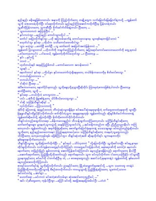 enf;enf; r½dk;r½Gjzpfvmw,f/ tem;udk MunfhvkdufawmY wcsKdUawGu vufajrmufajcajrmufeJYuvdkY ...uRefawmf
olYudk cPxm;cJYvdkufNyD; 0ifa&mvdkufw,f/ enf;enf;MumatmifuvdkufNyD;rS jyefvmcJYw,f/
olYqDudkjyefvmawmY oluqD;NyD; AdkufacgufvdrfqGJw,f/ NyD;awmY ...
]] oGm;uwmuvJ tMumBuD;yJ ...}}
]] ESif;uvJuGm ...enf;enf; aumif;oGm;vdkYyg ...}}
]] awmfyg rajymvdkufcsifbl; ...[kd tjym0rf;qufeJY aumifrav;em;rS oGm;&pfaewmjrifom;yJ }}
]] r[kwfygbl; ESif;&m ...udk,fu owdawmifrxm;rdygbl; }}
]] oGm; r,kHbl; ...awmfNyD awmfNyD ...ol awmfawmf tajymif;tvJjrefwmyJ ...}}
uRefawmf jymoGm;w,f ...[dkbufudk wcsufa0YMunfhvdkufawmY tjyma&mifaumifrav;wa,mufudk awGU&w,f
...cyfa[mYa[mYygyJ ...'gayr,fY uRefawmfYwdkufyfr[kwfbl; .../ NyD;awmYrS ...
]] ESif; ...ESif;vdkY }}
]] bmvJ ...}}
]] [kwfw,faemf tckrSMunfhrdw,f ...aumifrav;u tvef;av;yJ }}
]] olaemf ...}}
]] aemufwmyg ESif;&m ...udk,fYrSm ESif;wa,mufvkH;½SdaerSawmY b,frdef;uav;udkrS pdwfr0ifpm;bl; }}
]] wu,fajymwmvm; ...}}
]] wu,fyguGm ...}}
]] 'gqdkvJ NyD;a&m ...}}
tJ'Dpum;uawmY aemufydkif;rSmvnf; olYudkacsmYvdkY&oGm;NyDqdkwdkif; Mum;&wJYpum;jzpfcJYygw,f/ NyD;awmYrS
qufNyD;awmY olYudk ...
]] ESif;a&m ...b,fvdkvJ rubl;vm; ...}}
]] [if; ...tJ'Dvdk jrL;ZpfeJYawmY odyfzD;vfrvmbl;uGm ...}}
]] 'gqdk oBuFefoDcsif;qdk&if ...}}
]] vkyfvdkufav ...Mumovm;vdkY }}
tJ'Dvdk ajymwmeJY tckzGifYxm;wJY wD;vkH;qkH;oGm;csdefrSm piftay:qkH;ae&mrSm½SdwJY pufawGxm;wJYae&mudk oGm;NyD;
jreE´moDcsif;udkzGifYcdkif;vdkufw,f/ pufudkifwJYolu tacG½Smaewkef; uRefawmfvnf; qdkcsifpdwfaygufvmwmeJY
uRefawmfqdkr,fvdkY ajymvdkufNyD; rdkufudkaumufudkifvdkufw,f/
oDcsif;oHvnf;pxGufvma&m ...rdef;uav;csnf;yJ oD;oefYxGufvmMuawmYw,f/ oBuFefoDcsif;qdkawmY
awmfawmfrsm;rsm; rl;aewJYoluvGJvdkY raeEdkifMubl;xifyg&JU ...tifx½dkuwnf;u pNyD; nDnDnmnmeD;yg; uMu
awmYw,f/ uRefawmfvnf; t&uf½SdefeJYqdkawmY apmufcGufajymif&JaewmeJY aoaocsmcsm cyfwnfwnfeJYqdkw,f/
olYudkawmY enf;enf;a0;a0;uaeyJ Munfhae&wmaygYav/ oBuFefoDcsif;qdkawmY uaewJYolawGuvnf;
odyfNyD;awmY a[mYa[mY&rf;&rf; rjzpfMuygbl;/ oDcsif;qkH;wJYtxd qdkaevdkuf&if; oluaewmudkyJ
epfarsmaevdkufawmYw,f/
oDcsif;NyD;oGm;rS olYudkajy;zufvdkufNyD; ...]] ESif;&,f ...odyfvSwmyJ }} vdkYajymvdkufNyD; olYudkac:vmNyD; pifa½SUem;rSm
xdkifcsvdkufw,f/ vufusefav;awG½Sif;vdkufMu&if; um;awGay:ujyefyufwJY a&cJa&'Pfudk awmifYcH aew,f/
aemufawmY wjznf;jznf; csrf;vmwmeJY atmufjyefqif;cJYMuw,f/ aeYvnfem;csdefvnf; a&mufvkawmY eD;ygNyD
...atmufa&mufawmY jynfhNzKd;wdkYbdk;awmfvnf; a&mufaew,f/ olu rif;vkyfvkdufwm igawmYoBuFefydk; 0ifoGm;NyD
naeus&ifawmY pifay:udk igwufqdkOD;rS wJY .../ pm;p&mawGvnf; tqifoifY&aewmeJYyJ uRefawmfwdkY ESpfa,muf
aeYvnfpmpm;vdkufMuw,f/
pm;&if;aomuf&if;eJY olYudkajymvdkufw,f/ naeydkif;awmY NrKdUxJavQmuf&atmifvdkY ...olu oabmwl wmeJYyJ
jynfhNzKd;wdkYum;udkiSm;NyD;oGm;zdkY pDpOfxm;vkdufw,f/ um;,loGm;zdkY jynfhNzKd;eJYajymawmY olaumifYom;u
tifwifwifeJY ...tJ'geJYyJ ...
]] a,mufz&m ...rif;uvJ rif;pwJYZmwfvrf;rSm qkH;atmifawmYulnDaygY ...}}
]] tif; igYqDawGawmY ukefygNyDuGm ...aMomf rif;wdkY tajctaeajymprf;ygOD; ...[J[J }}
 