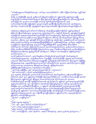 ]] rif;tpfrawGawmY pdwfcsvdkufawmYuGm ...uJyguGm um;ay;vdkufprf;yg ...qDzdk; igjyefay;ygYr,fuGm? ulnDygaemf
...a,mufz }}
tJvdkeJY um;udpöpDpOfNyD; aeYvnf 2em&Davmuf jyefxGufvmcJYMuw,f/ uRefawmfwdkY r@yfae&muaeNyD;
wuúodkvf&dyfomvrf;a&mufatmifwdk;&w,f/ NyD;rS jynfvrf;udk csKd;auGUNyD;xGufcJYMuw,f/ tJ'Duae NrKdUxJtxd
armif;cJYMuw,f/ oluawmY ab;uaeNyD; pum;awG wGwfwD;wGwfwmajymaew,f/ olYudk
vufwzufeJYzufxm;NyD; tcsKd;rajywJY vlawGum;awGudk a½SmifNyD; NrKdUxJtxdarmif;cJYw,f/ aemufqkH;awmY
r*dkvrf;rSm um;&yfxm;vdkufNyD; oleJYuRefawmf ql;avbk&m;vrf;twdkif; NrKdUawmfcef;rzufavQmufcJYMuw,f/

vrf;rSmawmY a&pdkaewJYolYudk ac:awmig;odef;tm;eJY irf;oGm;MuolawGMum;ujzwf&if; r@yfa½SUudka&muf
cJYMuw,f/ NrKdUawmfcef;ra½SUrSm vlawGum;awG usyfnyfaewmygyJ ...renf;udk wdk;&w,f/ oleJYuRefawmfr@yfudk
aocsmjrif&wJY taetxm;a&mufatmifoGm;vdkufNyD; pifay:uvSKyf½Sm;rSKawG oDcsif;awGudk cHpm;aevdkufMuw,f/
odyfvnf;raumif;wmeJY ESpfOD;oabmwl jyefxGufvmMuw,f/ tJ'Duae r*dkvrf;a&mufatmif jyefavQmufvm&
wmaygYav ...NyD;awmY olu csrf;aeNyD? AdkufvJqmovdkyJqdkwmeJY yef;qdk;wef;u *syefqdkifav;udk ac:vmcJYw,f/
tJ'DrSm pm;&if;aomuf&if;eJY pum;awGtrsm;BuD;ajymjzpfMuw,f/ olYtdrftaMumif;awG ...puFmylu taMumif;awG
ponfjzifYaygY/ ajym&if;ajym&if;eJY olYbGm;awmf 'DaeYntdrfjyefrtdyfyJ olYtbGm;tdrfrSm tdyfr,fqdkwm
odvkduf&w,f/ acgif;xJrSm tBuHwckay:vmayr,fY taumiftxnfrazmfcifawmY olYudkay;rodawmYygbl;av/
tJ'DrSm wem&DavmufeD;eD;xdkifvdkufMuNyD; jyefr,fvkyfawmY nae ig;em&Davmuf½SdawmYr,f/ olUudkar;MunfhawmY
tdrfyJjyefawmYr,fqdkwmeJY a½Tykef;nuftxd vkdufydkY&w,f ...tJ'DrSmyJ woufrarYEdkifwJY tjzpftysufawG ...
pwifcJYwmaygYav .../
um;udk ykHrSefyJarmif;vmcJYw,f ...twufaeYqdkawmY rD;ukef,rf;ukef neufwJYtxd uJr,fYolawGuvJ
vrf;ay:rSm½SKyfaxG;aewmeJY ...olwdkYqDa&mufawmY ig;em&DcGJNyD/ um;xm;cJYvdkufNyD; oleJYtwl tay:wufvdkuf
vmcJYw,f/ tdrfay:a&mufawmY zdeyfawGbmawGcRwfNyD; olwdkY{nfhcef;xJudk0ifvdkufw,f/ qdkzmawGay: a&pdkBuD;eJY
xdkif&rSmtm;emwmeJY ...acG;½kyfqkdzmtao;av;ay:rSmyJ xdkifaevdkufw,f/ oluawmY aemufudk0ifoGm;wm jyefNyD;
xGufrvmao;bl;/ cPaeawmYrS tdrfae&if;t0wftpm;eJY oljyefxGufvmw,f/
a&pdkBuD;eJYuRefawmfYudkawGUawmY wcsufpOf;pm;ovdkvkyfNyD;rS ...
]] oluvJuGm a&pdkBuD;eJY ...tif; azazYt0wfawGawmY½Sdw,f ...vJxm;rvm; }}
]] tif; aumif;wmaygY ...udk,fvJ csufcsif;jyefOD;rSmrSr[kwfwm ...}}
olu olYtaz&JU wD½SyfeJYykqdk; ,lvmay;wmeJY vJxm;vdkufw,f/ t0wfawGudkawmY 0&efwmxkwfNyD; jzefYxm;
vdkufw,f/ aemuf olu uRefawmfYvufudkqGJNyD; qdkzmawGay:xdkifcdkif;w,f ...aumfzDaomufrvm;ar;NyD; aemufxJ
jyef0ifoGm;awmY uRefawmfvnf; tdrfa½SUrSm wa,mufxJysif;wmeJY vdkuf0ifoGm;w,f/ oluawmY
aumfzDrpfxkyfawGudk azmufNyD; azsmfzdkYjyifqifaewmudk awGUvdkuf&w,f/ uRefawmf olYab;em;rSmoGm;&yfvdkufNyD;
ulnDvkyfay;vdkufw,f/ olu yef;uefpifu atmufcHyef;uefjym;ESpfcsyf,lay;yg qdkwmeJY oGm;,lvdkufw,f/
'DtcsdefrSm olu aumfzDazsmfvdkY NyD;aeNyDav .../ uRefawmf yef;uefjym;ESpfcsyfudk abpifrSmoGm;aq;vdkufNyD;
olYa½SUupm;yGJay:wiftay;rSmawmY yef;uefjym;wcsyf[m vufua&awGeJYacsmNyD; Murf;ay:usuGJoGm;w,f/
olvefYoGm;vdkY uRefawmfu uav;vJr[kwfyJeJYvdkYajymvdkufNyD; yef;uefuGJawGudk aumuf,lvkdufwJYtcsdef rSmawmY
uRefawmfYvuf½SoGm;awmYw,f/ olu wHjrufpD;oGm;,lNyD; jyeftvm uRefawmfYvufu aoG;awGudk jrifawmY
ajcrudkifrd vufrudkifrdjzpfoGm;w,f/
]] tdk armif ...bmjzpfoGm;vJ }}
]] ...}}
]] jyprf; aoG;awG renf;bl; }}
]] [if ...ESif; ...ckeu udk,fYudk b,fvdkac:vdkufw,f }}
]] uJyg ...'gawG t&ifaq;xnfhxm;&atmif ...}}
]] ajymyg ESif;&,f ...'gqdk 'Dwdkif;yJxm;awmY aq;rxnfheJY }}
]] uJyg ...uav;BuD;vdkyJ ...armif vdkYac:wm ...t&ifu pdwfr&JwmeJY ...ckawmY vTwfueJ xGufoGm;wm ...}}
 