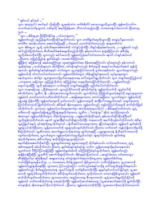 ]] cspfw,f ESif;&,f ...}}
olu twlwlygyJ armif&,f vdkYajymNyD; olYtcef;xJu zwfpftdwf'f aq;aowÅmudk,lvmNyD; uRefawmfYvufu
wvufravmuf½SoGm;wJY 'Pf&mudk t&ufjyefeJYaq; bDwm'if;xnfhay;NyD; yvmpwmeJYuyfay;w,f/ NyD;awmYrS
olu ...
]] oGm; ...tdrfa½SUrSm NidrfNidrfxdkifae ...0ifrvmeJYawmY }}
uRefawmfvnf; a½SUjyefxGufvmNyD;xdkifaevdkufw,f/ olu aumfzDcGufawGudk,lvmNyD; pm;yGJay:csay;w,f/
aumfzDu twefi,fawmY at;pufpjyKaeNyD ...'gayr,fY aomufvdkufawmYvnf; taeawmfygyJ/
olu tdrfa½SUu olYwdkY [krf;oDa&wmppfpwrfudk yg0gzGifYvdkufNyD; oDcsif;qdk&atmifavwJY .../ uRefawmf vnf;
acgif;ndwfjyvdkufawmY pD;wD;tufzftrftacGudkxnfhvdkufNyD; ESpfa,mufom; pkHwGJqdkMuw,f/ tJ'DvdkeJY
olYudk,fav;udkzufNyD; oluvnf; acgif;av;udk uRefawmfYykckH;ay:wifxm;w,f/ aemuf yg;csif;tyfw,f
...NyD;awmY wjznf;jznf;eJY ESKwfcrf;csif; *a[qufrdMuw,f/
csKdNrdefwJY tjyeftvSef terf;awGMum;rSm ola&muRefawmfa&m rdef;armaeMuw,f/ &ifawGvnf; ckefvmw,f?
olqdk&ifa&m ...b,fvdkaervJ/ qdwfNidrfwJY ywf0ef;usifuvnf; pdwfawGudk tarSmifbufa&mufatmif wGef;ydkY
aew,f/ ESKwfcrf;csif;pkyferf;ae&if; vufawGu olUausmjyifuav;udk yGwfay;aerdw,f/ olYvufawGuvnf;
uRefawmfYudk cyfwif;wif;zufxm;w,f/ uRefawmfYpdwfawGu xdef;csKyfcsifaeayr,fY vSKyf½Sm;rSKawGu
remcHbl;av/ tJ'geJYyJ olYausmav;udkyGwfay;ae&muae aygifawGay:a½TUvdkufw,f/ olu wcsufarmYMunfhw,f
...bmrSawmY rajymbl;/ olMunfhvdkufwJY tMunfhxJrSm wckckudkawmYjrifvdkuf&ovdkyJ ...uRefawmfvnf;
rxl;ygbl;qdkNyD; olYudk erf;ae&mu vufawGudk wcsuft&JUpGefYNyD; olYAdkufay:wifvdkufw,f/
olu bmrSrajymbl; ...NidrfcHaew,f/ olYvnfwdkifav;udk erf;vdkuf&if;eJY uRefawmfYvufudk olY&ifay:udk
prf;vdkufawmY olYqDu tdk ...qdkwJYtoHav;xGufvmw,f/ olYwudk,fvkH; BuKd;jywfoGm;wJYt½kyfvdk aysmYusoGm;wm
uRefawmf aumif;aumif;owdxm;rdvdkufw,f ...tajctaeuawmY aumif;aeNyDav/ olYvufawGu uRefawmfYudk
r½GYHUr&JeJY jyefzufNyD; uRefawmfYausmudk yGwfay;w,f/ olYEdkYav;awGudk tusÐay:uaeyGwfay;&if; wcsufrSmawmY
Mu,foD;wvkH;udk jzKwfvdkufw,f/ tJ'Dtxd tdkauaeawmY uRefawmfvnf; usefwJYMu,foD;awGudk qufwdkufjzKwf
ypfvdkufw,f/ oluawmY uRefawmfYvufawGatmufrSm tm;udk;&mrJYaeovdkygyJ ...tdrfae&if;0wfxm;wJY olY&JU
xrDav;udk uRefawmfYajcreJYnSyfNyD;qGJtcsvdkufrSmawmY olYqDu ...]]ruJeJYuGm}} qdkwJY toHMum;&w,f/
tJawmYrSyJ uRefawmfYpdwfawGu xdef;vdkYr&awmYbl; ...uRefawmfwkdYxdkifaewJY ESpfa,mufxdkifqdkzmBuD;ay:
olYudkwGef;vSJvdkufw,f/ aemuf olYtusÐ&ifbwfudkqGJ[vdkufNyD; b&mav;udk tay:udkvSefwifvdkufw,f/ tJ'DrSm
olY&JUjzL0if;aewJY &iftpkHudkawGUvdkuf&w,f ...EdkYoD;acgif;av;awGuawmY csKdifY0ifaewkef;yJ/ uRefawmf ESKwfcrf;udk
vQmeJYoyfvdkufNyD;awmY olYEdkYav;wzufudk vQmeJYvSrf;vsufvdkufw,f/ NyD;awmY vufwzuf usefwJYEdkYav;udke,fzdkY
pDpOfvdkufw,f/ olYqDuawmY touf½SLr0ovdktoHawG xGufvmaeNyD ...vQmzsm;av;eJY EdkYoD;acgif;uav;udk
vsufay;vdkufawmY olYvufawGu uRefawmfYqHyifawGudkyGwfoyf&if; qGJqkyfvkdufw,f/ ESKwfcrf;eJY
tikHvkdufrSmawmY tJ'DvufawG tvdkvdkajyavsmYoGm;Muw,f/
aemufqdkzmatmufudkqif;NyD; olYem;½Gufav;awG ezl;av;awGudk vdkuferf;w,f/ vufwzufuawmY olY&JU
t"duae&mudk prf;vdkufw,f/ NyD;awmY ESKwfcrf;csif;erf;&if;eJY vufu olYEdkYav;awGudke,fay;aew,f/
olYzufuvJ yDyDjyifjyifwkefYjyefNyD; uRefawmfYESKwfcrf;udk cyfMurf;Murf;pkyf,lvdkufawmY uRefawmfvnf;
tcsdefwefNyDqdkNyD; olYxrDudk atmufudkqGJvdkufw,f/ tdrfae&if;rdkYxifw,f ...twGif;cHawmY 0wfrxm;bl;/
qD;ckHrdkYrdkYay:rSm aMu;eDa&mif tarT;av;awG cyfusJusJaygufaewmudkawGUawmY uRefawmfYpdwfawG
b,fvkdjzpfoGm;rSef;rodbl; .../ wcPawmY pdwfeJYvleJYruyf jzpfoGm;w,f/ owdvJjyef&awmY olY[mav;udk
uRefawmfYvQmeJYxdk;aerdNyD/ oluawmY jiif;vnf;rjiif;? vufvnf;rcHcsifovdkeJY aygifawGudkwGefYvdrfaew,f/
uRefawmfvnf; pdwfr½SnfawmYwmeJY olYaygifawGudk vufeJYzdxm;vdkufNyD; ckrS½Sif;½Sif;vif;vif;jrif&wJY olUt0
av;udk vQmeJYodrf;vsufvdkufw,f/ tJ'Dvdkvsufay;vdkufawmY oludk,fav;u aumYueJjzpfoGm;w,f/ uRefawmf
qufwdkufvsufay;vdkufawmY olY[mav;xJu t&nfav;awG pD;usvmw,f/ olY&JUtouf½SLoHjyif;jyif;udk
uRefawmf owdxm;rdvdkufwmeJY cP&yfvdkufNyD; uRefawmfYt0wftpm;awG (olYtazt0wftpm;)udk cRwfvdkufNyD;
ab;rSm½SdwJY qdkzmwckay:udkwifvdkufw,f ...NyD;awmY uRefawmfY[mudkudkifNyD; olYt0av;udkawYvdkufawmYw,f/
 