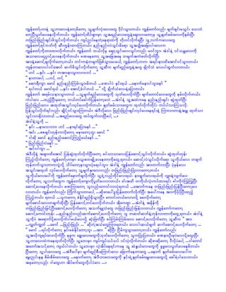 uRefawmfY[meJY olY[mav;eJYawYrdawmY olYrsufvkH;av;awG 0dkif;oGm;w,f/ uRefawmfvnf; csufcsif;roGif; ao;bJ
awYNyD;yGwfay;aevdkufw,f/ uRefawmfYxdyfzsm;rSm olYt&nfav;awGeJYacsmvmawmYrS olYESKwfcrf;av;udkerf;NyD;
wjznf;jznf;csif;zdoGif;vdkufw,f/ usyfnyfaewJYae&mxJudk wdk;0ifvdkuf&NyD; olUvufuav;awG
uRefawmfY&ifbwfudk qD;wGef;xm;Muw,f/ enf;enf;vJoGif;rda&m olYtysKdta`rS;yg;av;u
uRefawmfYudkwm;xm;vdkufw,f/ uRefawmf b,fvdkrS acsmYoGif;av;oGif;vnf; r0ifbl;/ tJ'geJY 0iforQav;udk
tomav;anSmifYay;aevdkufw,f/ cPaeawmY olYtajctae wcsuftuJcwfvdkufNyD;
tm;eJYaqmifYcsvdkufawmYw,f/ wif;ueJwcsufjzpfoGm;ayr,fY uRefawmfY[mu t&if;em;xdatmif0ifoGm;w,f/
usefwmav;yg0ifatmif qufzdoGif;vdkufawmY olYqDu rsuf&nfawGeJYtwl ½SKdufoH av;ygxGufvmw,f/
]] [if ...ESif; ...ESif; wtm;emoGm;vm;[if ...}}
]] emwmaygY ...[ifY [ifY }}
]] aqm&D;uGm armif enf;enf;Murf;oGm;rdw,f ...cPygyJ ESif;&,f ...aemufremygbl;aemf }}
]] &ygw,f armif&,f ...ESif; atmifYcHygw,f ...}} vdkY ½SKdufoHav;eJYajymw,f/
uRefawmf t&rf;oem;oGm;w,f ...olYrsuf&nfav;awGudk okwfay;vdkufNyD; rsufawmifav;awGudk erf;vdkufw,f/
uJygav ...xnfhNyD;rSawmY b,fwyfacgufjyefawmYrvJ ...tJ'geJY olYtxJuae enf;enf;csif; qGJxkwfNyD;
jznf;jznf;av; txkwftoGif;vkyfay;vdkufw,f/ ESKwfcrf;om;awGu xkwfvdkufwdkif; uyfygvmMuovdk?
jyefoGif;vdkuf&ifvnf; csKdifY0ifoGm;Muw,f/ tJ'Dvdkav; jznf;jznf;csif;vkyfay;ae&if;eJY MumvmwmeJYtrQ xkwfom
oGif;om½Sdvmw,f ...t&nfav;awG xyfxGufvmNyDaygY .../
tJ'geJYolYudk ...
]] ESif; ...emao;vm; [if ...em&ifajymaemf ...}}
]] tif; ...ppcsif;wkef;uvdkawmY remawmYbl; armif }}
]] 'gqdk armif enf;enf;aqmifYMunfhr,faemf ...}}
]] jznf;jznf;yJaemf ...}}
]] tif;yguGm ...}}
tJ'DvdkeJY tzsm;xdatmif jyefqGJxkwfvdkufNyD;awmY cyfomomav;jyefaqmifYoGif;vdkufw,f/ qGJxkwfwkef;
MunfhvdkufawmY uRefawmfY[mrSm aoG;pwcsKdUayaewmudkawGU&w,f/ aqmifYvJoGif;vdkufa&m olYudk,fav; wcsuf
wkefwufoGm;wmuvGJvdkY odyfawmYemoGm;ykHr&ygbl;/ tJ'geJY uRefawmfvnf; tm;wufvmNyD; ykHrSefav;
toGif;txkwf vkyfay;vdkufawmY olYrsufESmav;vnf; wjznf;jznf;NyKH;vmawmYw,f/
olYudk,fav;ay:udk uRefawmfarSmufcsvdkufNyD; olY&JUvnfwdkifav;&,f? em;&Gufav;&,fudk vQmeJYvsufay;
vdkufawmY olYvufawGu uRefawmfYausmudkyGwfay;vmw,f/ cg;txd wudk,fvkH;uyfxm;&if; cg;udkyJMuGMuGNyD;
aqmifYay;aevdkufw,f/ cPMumawmY olvnf;aumif;vmykH&w,f ...atmufuae wjznf;jznf;jyefNyD;aumYay;
vmw,f/ uRefawmfvnf; BuKdufoGm;wmaygY ...qdkzmay:'l;jyefaxmufvdkufNyD; tay:uae tm;udkydkydkNyD;xnfh
Munfhw,f/ &w,f ...oluawmY cHEdkif&nf½SdoGm;NyD/ aumif;w,frvm;vdkY ar;vdkufawmY
rsufapmif;av;wcsufxdk;NyD; jyefaqmifYwifay;vdkufw,f/ tdkauAsm ...tJ'geJY t½Sdefudk
wjznf;jznf;`rSifYNyD;aqmifYay;vdkufawmY touf½SLoHawG wjznf;jznf;jrefvmw,f/ uRefawmfuawmY
aqmifYaumif;wkef; ...enf;enf;vnf;qufaqmifYay;vdkufawmY ol wqwfqwfeJYwkefvmwmudkawGU&w,f/ tJ'geJY
olYudkyJ ta&mufydkYay;vdkufygr,favvdkY qkH;jzwfNyD; cyfMurf;Murf;av; aqmifYay;vdkufawmY olYqDu ]] tm;
...uRwfuRwf ...armif ...jznf;jznf; ...}} qdkwJYtoHawGMum;&w,f/ av;ig;q,fcsuf qufaqmifYay;vdkufawmY ...
]] armif ...&yfvdkufawmY ESif;rcHEdkifawmYbl; ...tm; }} qdkNyD; NidrfusoGm;awmYw,f/ uRefawmfvnf;
olYtvdkus&yfxm;vdkufNyD; ezlu acR;av;awGudkokwfay;vdkufawmY oluNyKH;jyw,f/ cPem;OD;rSyJavvdkYawG;NyD;
olY[mav;xJuaexkwfvdkufNyD; olYab;rSm usyfusyfoyfoyf 0ifvSJvdkufw,f/ qdkzmqdkawmY 'DvdkyJaygY ...'gawmif
tawmftoifYawmY us,fygw,f/ olYab;rSm vSJtdyfae&if;uae olY qHEG,fav;awGudk zGzGav;yGwfay;aerdw,f/
NyD;awmY olYyg;av;awG ...tJ'Day:rSm rsuf&nfpD;aMumif;av; ajcmufaewmawG ...aemuf ESKwfcrf;av;ay:u
arT;nif;EkEk pdrf;pdrf;av;awG ...aemufawmY tJ'D[mav;awGudk ESif;&JUESKwfcrf;arT;av;awGvdkY ac:cJYygao;w,f/
tckawmYvnf; 'gawG[m tdyfrufawGvdkygyJav .../
 