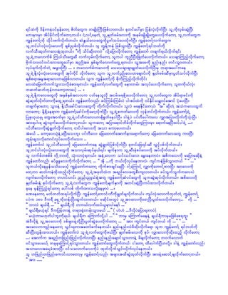 &ifxJudk 'def;ueJ0ifrSefawmY pdwfawGu wrsKd;BuD;jzpfvmw,f/ ckwifay:rSm jyefvSJvdkufNyD; olUudkvSrf;qGJNyD;
ab;em;rSm tdyfcdkif;vdkufawmYw,f/ iHYvifYaewJY olUESKwfcrf;av;udk terf;csKdcsKdawGay;vkdufawmY olUvufawGu
uRefawmfYudk odkif;zufvdkufw,f/ qHEG,fav;awGudkyGwfoyfay;vdkufNyD; uRefawmfYvufawGu
olUwifyg;vkH;vkH;av;udk zspfñSpfvdkufw,f/ ol wGefYueJ jzpfoGm;NyD; uRefawmfY&ifbwfudk
vufoD;qkwfuav;eJYxkw,f/ ]]udk odyfqdk;wmyJ}} vdkYajymvdkufawmY uRefawmf wcsuf&,fvdkuf&if;
olU&JUbavmufpf Mu,foD;awGqD vufvSrf;vdkufawmY oluyg ulnDNyD;jzKwfay;vdkufw,f/ aocsmMunfhvdkufawmY
Adkufom;0if;0if;av;awGay:rSm tnKdtrJ ESpfcsufavmufawGU&w,f/ olYtarudk enf;enf; wif;oGm;w,f/
vkyf&ufvdkufwJY tzGm;BuD; ... / bavmufpfuav;udk aoaocsmcsmcRwfay;vdkufNyD;rS b&mtay:uae
olU&JUEdkYvkH;vkH;av;awGudk tkyfudkif vdkufawmY olu olUvufñSKd;av;wacsmif;udk ESKwfcrf;qDrSmyGwfoyfvdkufNyD;
cspfp&mtrlt&mav;wckjzpfvmw,f/ olu uRefawmfYudk pkdufMunfhvdkufwkdif;
avxJajrmufwufoGm;ovdkcHpm;&w,f/ uRefawmfYvufawGudk rem;wrf; tvkyfay;vdkufawmY olwudk,fvkH;
wqwfqwfwkefvmawmhwmaygh ... /
olU&JUEdkYuav;awGudk tESpfESpftvvu iwfaeolvdk tirf;r&pdkYay;vdkufawmY olUvufawGu tdyf&mcif;udk
qGJqkwfvdkufwmudkawGU&w,f/ uRefawmfvnf; cyfMurf;Murf;yJ yg;pyfxJudk 0ifEdkiforQ0ifatmif ikHay;NyD;?
wcsufrSmawmY oGm;eJY EdkYoD;acgif;av;awGudk udkufvdkufw,f/ olvJ raeEdkifawmYyJ? ]]t}} qdkwJY toHuav;xGuf
vmawmY? EdkYpdkYae&mu uRefawmfYacgif;udkarmYvdkufNyD; olU&JUpuwfav;udk vSefwifvdkufw,f/ uRefawmfY&JU
jyKpk,k,rSK awGatmufrSm olU&JUyifwDuav;[mpdkpGwfaeygNyD/ 'geJYyJ yifwDay:uav vQmtjym;vdkufudkokH;NyD;
tm;&yg;& qGJvsufay;vdkufawmYw,f/ oluawmY tjyma&mifwdrfwdkufawGMum;rSm a&mufaeNyDxifyg&JU .../
yifwDav;udkqGJcRwfvdkufawmY wifyg;av;udk tom aumhay;w,f/
tHr,f .. aumhay;,HkeJUrjyD;ao;bl; yifwDav; ajcaxmufatmufem;a&mufawmh ajcaxmufav;awG um;jyD;
wGef;csovdkawmifvkyfay;vdkufao;/ ..
uRefawmfvJ olUyifwDav;udk ajcaxmufuae qGJcRwfjypfvdkufjyD; ckwifajc&if;qD vTifhypfvdkufw,f/
olUwifyg;vHk;vHk;av;awGudk tomvSrf;qkyfe,f&if; rsufeSmu olUqD;cHkpyfav;udk tyfvdkufw,f/
ol vufcfwppfcf wdkUbmwdkU oHk;vmyHk&w,f/ teHUav;u oif;oif;av; arT;aewmyJ/ tpduav;udk rajymrqdkeJY
uRefawmfvnf; cyfzGzGav;udkufvdkufawmY ... ]] tdk ...udk b,fvdkvkyfaewmvJ? usifueJjzpfoGm;w,f }} ]] ...}}
olb,fvdkaerSef;rodayr,hf uRefawmfuawmY udkufpm;csifaeNyD? 'gYaMumifY vQmudkawmifYxm;NyD; t0av;udk
awYum qwfueJxdk;xnfhvdkufawmY? olU&JUtzkwfxJu t&nfav;awGpD;usvmw,f/ cyfoGufoGufuav;yJ
vsufay;vdkufawmY w[if;[if; nnf;nLoHeJYtwl uRefawmfYqHyifawGudk oluqGJqkyfvdkufw,f/ tpdav;udk
ESKwfcrf;eJY pkyfvdkufawmY olU&JUvufawGu uRefawmfYrsufESmudk twif;qGJNyD;uyfxm;vdkufw,f/
ckae rSefMunfh&ifawmY ay:vpf wdkufxm;ovdkaerSmyJ .../
cPaeawmY rwfwwfx&yfvdkufNyD; uRefawmfYabmif;bDudkcRwfcsvdkufw,f/ usyfvkH;avmufwkwfwJY uRefawmfY
iyJu 180 'Du&D a½SUudkwef;NyD;xGufvmw,f/ rqdkif;rwGyJ olUt0av;udkawYNyD;yGwfay;vdkufawmY... ]] udk ...}}
]] bmvJ cs,f&D ...}} ]] cs,f&DUudk wu,fvufxyf,lrSmygaemf ...}}
]] cs,f&Dr,kH&if 'DujyefwmeJY w&m;½kH;wef;oGm;r,f ...}} ( [J[J ...'DvdkyJajym&wmyJ)
]] r,kHwmr[kwfygbl;udk&,f? cs,f&Du aMumufvdkYyg ...}} ]] bmrS aMumufraeeJY cs,f&DbmrSrjzpfap&bl; }}
tJ'DvdkeJY olUt0av;udk 'pfzsm;eJYwdkYNyD;yGwfqGJay;vdkufawmY ... ]] tm; usifw,f usifw,f udk ...}} ]] ...}}
t0av;uusOf;aeawmY oGif;&wmtawmfcufaew,f/ enf;enf;vJzdxdk;vdkufa&m olu uRefawmfY &ifbwfudk
qD;NyD;wGef;xm;w,f/ uRefawmfvJ olU&JUvufawGudkz,fNyD; ESKwfcrf;av;udk pkyf? vQmav;udkxdk;xnfh vdkufawmY
...? atmufu t&nfwjznf;jznf;vdkufvmNyD; enf;enf;acsmifoGm;wmeJY zdcsvdkufawmY w0ufavmuf
0ifoGm;ayr,fY wckckaMumifY&yfoGm;w,f/ uRefawmfawG;vdkufw,f? igawmY xDaygufNyD[vdkY/ 'geJY uRefawmfvnf;
tomav;tarYcHxm;NyD; 0ifoavmufav;udkyJ xkwfvdkufoGif;vdkufvkyfaew,f/
ol wjznf;wjznf;aumif;vmawmYrS uRefawmfYvnf; tzsm;txdqGJxkwfvdkufNyD; tm;eJYaqmifYcsvdkufawmYw,f/
]] tm; .....}}
 