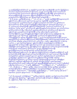 ol ememMunf;Munf;atmfvdkufw,f/ ol tm½kHajymif;oGm;atmif EdkYav;awGudkpdkYvdkufNyD; atmufu jznf;jznf;av;
tomt,m toGif;txkwfvkyfvdkufw,f/ MumvmawmY olvnf; emwmaysmufNyD; aumif;vmwmxifw,f/
rvkyfwwfvkyfwwfeJY aumYay;vmw,f/ uRefawmfvnf; tBuKdufawGUoGm;NyD; zdzdNyD; oGif;ay;vdkufw,f/ ol
tHuav;awGBudwfxm;NyD; aumYay;awmY uRefawmfvnf;ydkNyD;tm;wufvmw,f/ 'geJYyJ tm;&yg;&
q,fcsufavmufvJ zdBudwfvdkufa&m olu tdyf&mcif;awGudk qkyfqGJvdkufNyD; ....
]] udk udk tm;tm; ...cs,f&DrcHEdkifawmYbl; ...}} ]] [ifY [ifY tm; .....}} olvnf; t½kyfBuKd;jywfNidrfusoGm;awmYw,f/
uRefawmfuawmY rNyD;ao;ayr,fY anmif;vmwmeJY olYab;rSm vSJcsvdkufNyD; olU&JUqHEG,fawGudk
aqmYupm;aew,f/ olUESKwfcrf;av;awGay: vufñSKd;av;wacsmif;udk wifay;vdkuf awmY ESKwfcrf;av;u
qGJikHxm;vdkufw,f/ aemufrS rsufvkH;av;zGifYMunfhNyD; ½SufNyKH;av;NyKH;w,f/ tarmawGudk ajyoGm;wmyJ ...../
olU vufuav;udk vSrf;qkwfvdkufNyD; uRefawmfYbufudkqGJ,lvdkuf&if; ]]aumif;w,f r[kwfvm;[if}} vdkY
ar;vdkufwmY ]]rodbl; oGm;wJY}}? olvufuav;udk uRefawmfY&JUypönf;ay:wifay;vdkufawmY olu cyfwif;wif;av;
qkyfudkifxm;vdkufw,f/ NyD;rS ig;OD;aumfrwD tpnf;ta0;xdkifawmYw,f/ (*Gif;wdkufay;wmudk ajymwmyg)/
uRefawmfvnf; olU&JUtzkwfuav;udk ESKdufvdkufNyD; vufreJY tpdav;udkyGwfay;aevdkufw,f/
tawmftwefMumawmY olU&JU pdwfawGjyefvnfwufMuGvmovdkvdk rsufESmay;av;eJU armhMunfhw,f/ 'geJY
uRefawmfvnf; olUudk ]][dkbufvSnfh}} vdkYajymvdkufNyD; olUaygifuav;udk qGJa`rSmufvdkufawmY tHYMo
ovdkvSnfhMunfhw,f/ enf;awG trsm;BuD;½Sdwmudkaemf .../ olUudk cg;av;enf;enf;auG;cdkif;vdkufNyD; tomav;
acsmYxnfhvdkufw,f/ apmapmuwcsDNyD;xm;ayr,fY pD;pD;ydkifydkifjzpfaewkef;yJ/ atmufuaewJYenf;xufpm&if 'kwd,
toufomqkH; tJ'Denf;eJY vSKyf½Sm;ay;vdkufygw,f/ [kwfw,fav ...olwdkYu uRefawmfwdkYavmuf yifyef;wmrS
r[kwfwm .../ olU&JU tzkwftwGif;eH&HawGu uRefawmfY[mBuD;udk rausreyfeJYqGJñSyfxm;vdkufMuw,f/
{nfhonfudk 'DvdkyJ qufqH&vm;qkdNyD; uRefawmfwif;oGm;w,f/ ykHrSef at;at;aq;aq;vkyfae&m uaejyD;
cyfMurf;Murf; aqmifYxnfhvkdufawmYol tGefYueJjzpfoGm;w,f/ uRefawmfvnf; aygifav;udk qGJaxmifxm;vdkufNyD;
cg;tm;udkokH;&if; tm;&yg;&aqmifY vdkufawmYw,f/ olvnf; wjznf;jznf;aumif;vmNyD;
aemufukdjyefaumYay;w,f/ aqmifY&if;aqmifY&if; awmfawmf MumvmawmY olvnf;
NyD;csifwJYt&dyfta&mifawGjyvmw,f/ 'geJY uRefawmfYiyJudkqGJxkwfvdkufawmY rausreyfeJY armYMunfhw,f/ olUudk
ckwifapmif;udkydkUvdkufNyD; uRefawmfvnf; ckwifatmufqif;NyD;&yfvdkufw,f/ aemuf t0av;rSm 'pfzsm;udkawYNyD;
aqmifYcsvdkufawmY rsufvkH;av;awGarS;pif;oGm;w,f/ aemufxyf tcsufESpfq,favmuf aqmifYvdkufawmY
olwjznf;jznf; wGefYvdrfvmw,f/ uRefawmfygwcgwnf;NyD;atmif pdwfoGif;vdkufNyD; wudk,fvkH;
½SdorQtm;eJYaqmifYcsvkdufawmY olYvufawGu arGU&mudk w0kef;0kef;xk&if;NyD;oGm;awmYw,f/ tJ'DtcsdefrSmyJ
uRefawmfvJ v&nfawGudk a&>ywfeJYyef;ovdk olYtxJudk yef;xnfhay;vdkuf&if; olYtay:arSmufcs&if;
tem;,lvdkufawmYw,f/ nae 6 em&DavmufrS olYudk acsmYarmYNyD;tdrfjyefcdkif;&awmYw,f/ 'gawmif 6 em&Drxdk;cif
wcsDxyfqGJ vdkufao;wm .../ ]] uJ cs,f&D ...jyefMu&atmif }} ]] b,fudkjyefrSmvJ [if ...}} ]] cs,f&DUtdrfudkav ...}}
]] [if ...udk ajymawmY ...}} ]] 'Dvdkav cs,f&D&JU ...tckavmavmq,fqdk&if udk,fa&m cs,f&Da&m aea&;xdkifa&;
tcuftcJ jzpfaevdrfYr,f? tJ'DawmY cs,f&DwdkYtdrfrSmyJ cPonf;cHaevdkufOD;aemf ...vdr®mygw,fuGm ...}} ]]
aumif;NyDav ...udk,fYoabmygyJ }} ]] tJ'gawGaMumifY cs,f&DUudkcspf&wm ...}} ]] awmfyg r,kHygbl; ydkudk ydkw,f }}
(aemufawmY olr,kHwm rSefoGm;ygw,f) ]] uJ 'gqdk jyefMur,faemf }}

]] [if 'geJY tarar;&if b,fvdkajym&rvJ }} ]] cs,f&DUoli,fcsif;xJu zkef;r½SdwJY oli,fcsif;wa,mufa,muftdrf
vdkufvnfw,fvdkY ajymvdkufuGm }} uRefawmfwdkYvJ atmufqif;vmNyD; ydkufqH½Sif;um tdrfjyefcJYygawmYw,f/
tJ ...rjyefcifawmY uD;rdkYpf wu'f 0,fay;vdkuf&w,f .../

__________________________________________

Zmwfodrf;ydkif; ....
 