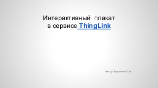 Интерактивный плакат
в сервисе ThingLink
Автор: Маричева С.А.
 