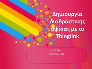 Δημιουργία
διαδραστικής
αφίσας με το
Thinglink
Ανθή Ζήση
Απρίλιος, 2020
 
