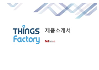Things Factory Introduction (한글)