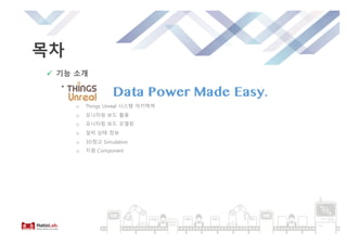 Things Factory Introduction (한글)