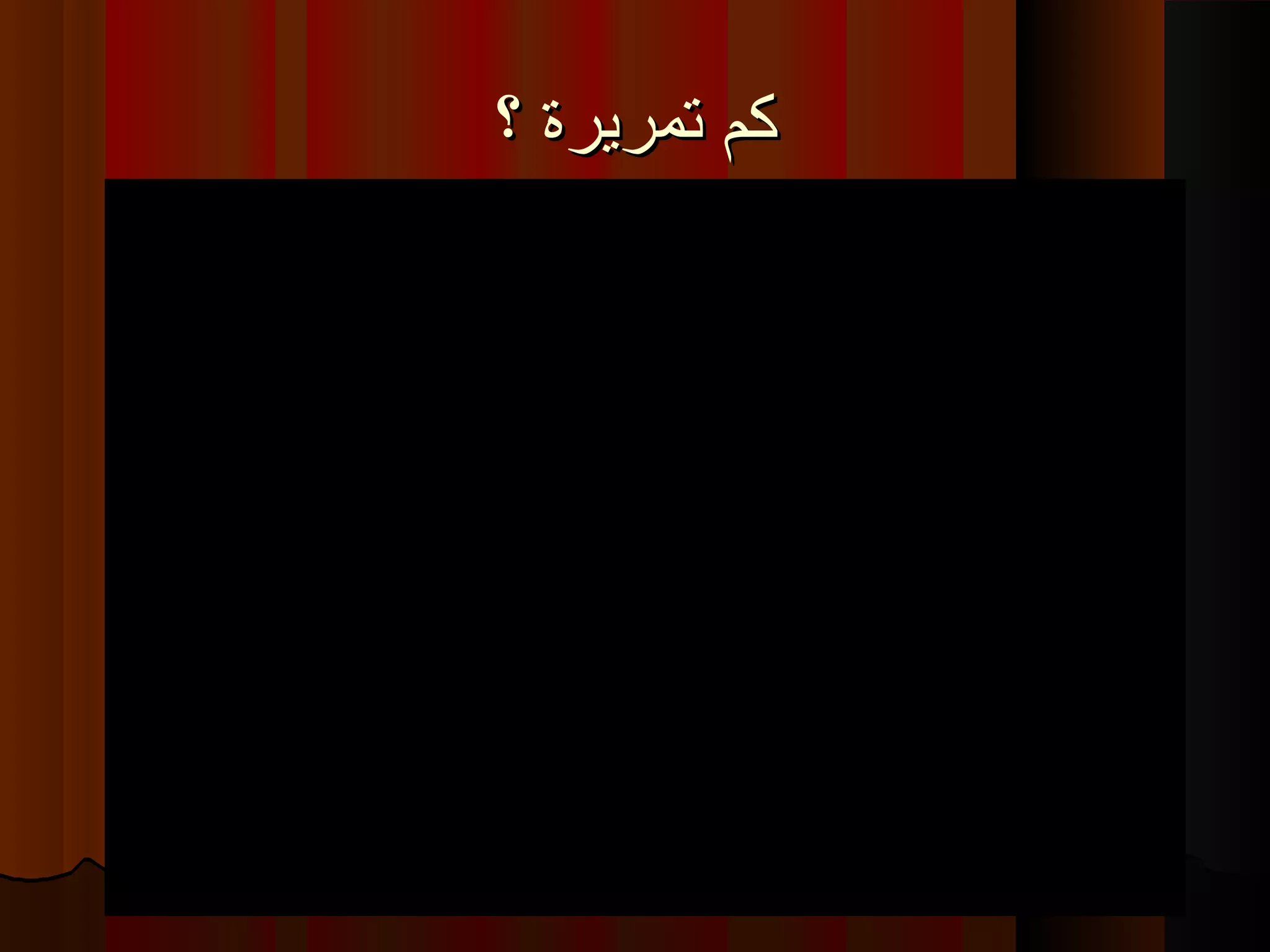 ‫؟‬ ‫تمريرة‬ ‫كم‬‫؟‬ ‫تمريرة‬ ‫كم‬
 