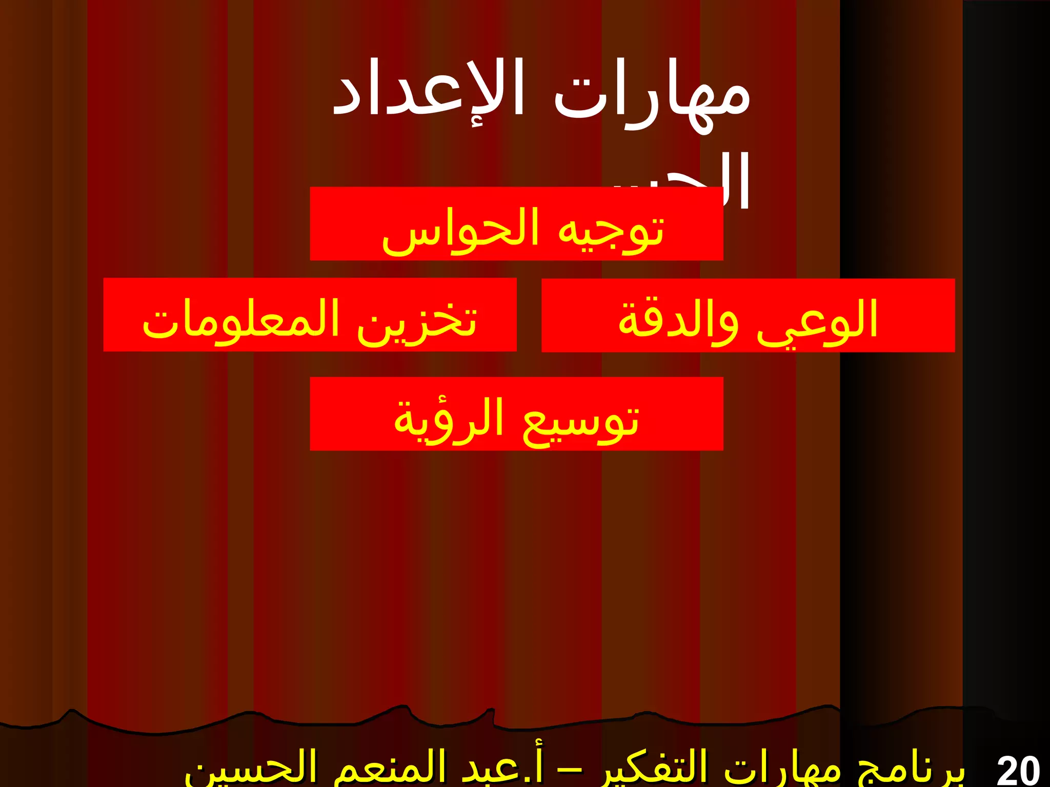 20‫الحسين‬ ‫المنعم‬ ‫أ.عبد‬ – ‫التفكير‬ ‫مهارات‬ ‫برنامج‬‫الحسين‬ ‫المنعم‬ ‫أ.عبد‬ – ‫التفكير‬ ‫مهارات‬ ‫برنامج‬‫الحسين‬ ‫المنعم‬ ‫أ.عبد‬ – ‫التفكير‬ ‫مهارات‬ ‫برنامج‬‫الحسين‬ ‫المنعم‬ ‫أ.عبد‬ – ‫التفكير‬ ‫مهارات‬ ‫برنامج‬
‫العداد‬ ‫مهارات‬
‫الحسي‬‫الحواس‬ ‫توجيه‬
‫والدقة‬ ‫الوعي‬
‫الرؤية‬ ‫توسيع‬
‫المعلومات‬ ‫تخزين‬
 