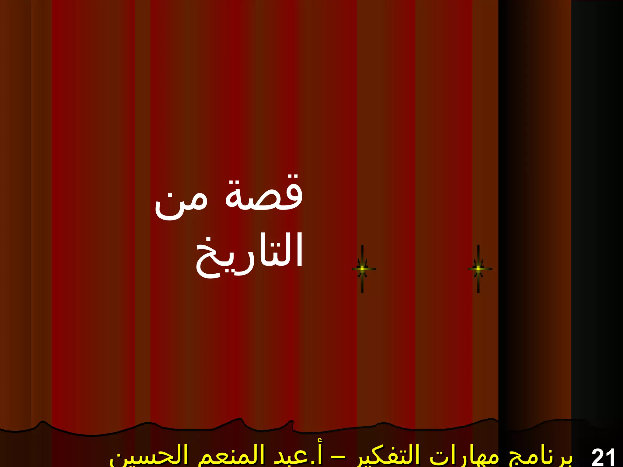 21‫الحسين‬ ‫المنعم‬ ‫أ.عبد‬ – ‫التفكير‬ ‫مهارات‬ ‫برنامج‬‫الحسين‬ ‫المنعم‬ ‫أ.عبد‬ – ‫التفكير‬ ‫مهارات‬ ‫برنامج‬‫الحسين‬ ‫المنعم‬ ‫أ.عبد‬ – ‫التفكير‬ ‫مهارات‬ ‫برنامج‬‫الحسين‬ ‫المنعم‬ ‫أ.عبد‬ – ‫التفكير‬ ‫مهارات‬ ‫برنامج‬
‫من‬ ‫قصة‬
‫التاريخ‬
 