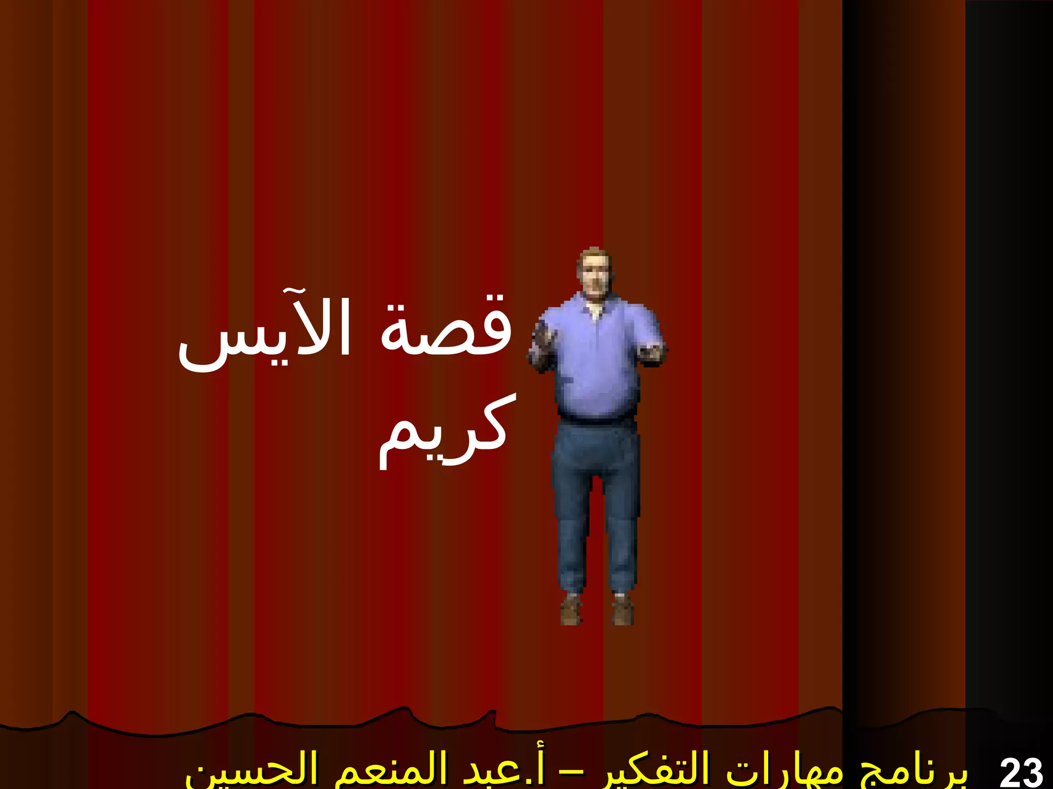 23‫الحسين‬ ‫المنعم‬ ‫أ.عبد‬ – ‫التفكير‬ ‫مهارات‬ ‫برنامج‬‫الحسين‬ ‫المنعم‬ ‫أ.عبد‬ – ‫التفكير‬ ‫مهارات‬ ‫برنامج‬‫الحسين‬ ‫المنعم‬ ‫أ.عبد‬ – ‫التفكير‬ ‫مهارات‬ ‫برنامج‬‫الحسين‬ ‫المنعم‬ ‫أ.عبد‬ – ‫التفكير‬ ‫مهارات‬ ‫برنامج‬
‫اليس‬ ‫قصة‬
‫كريم‬
 