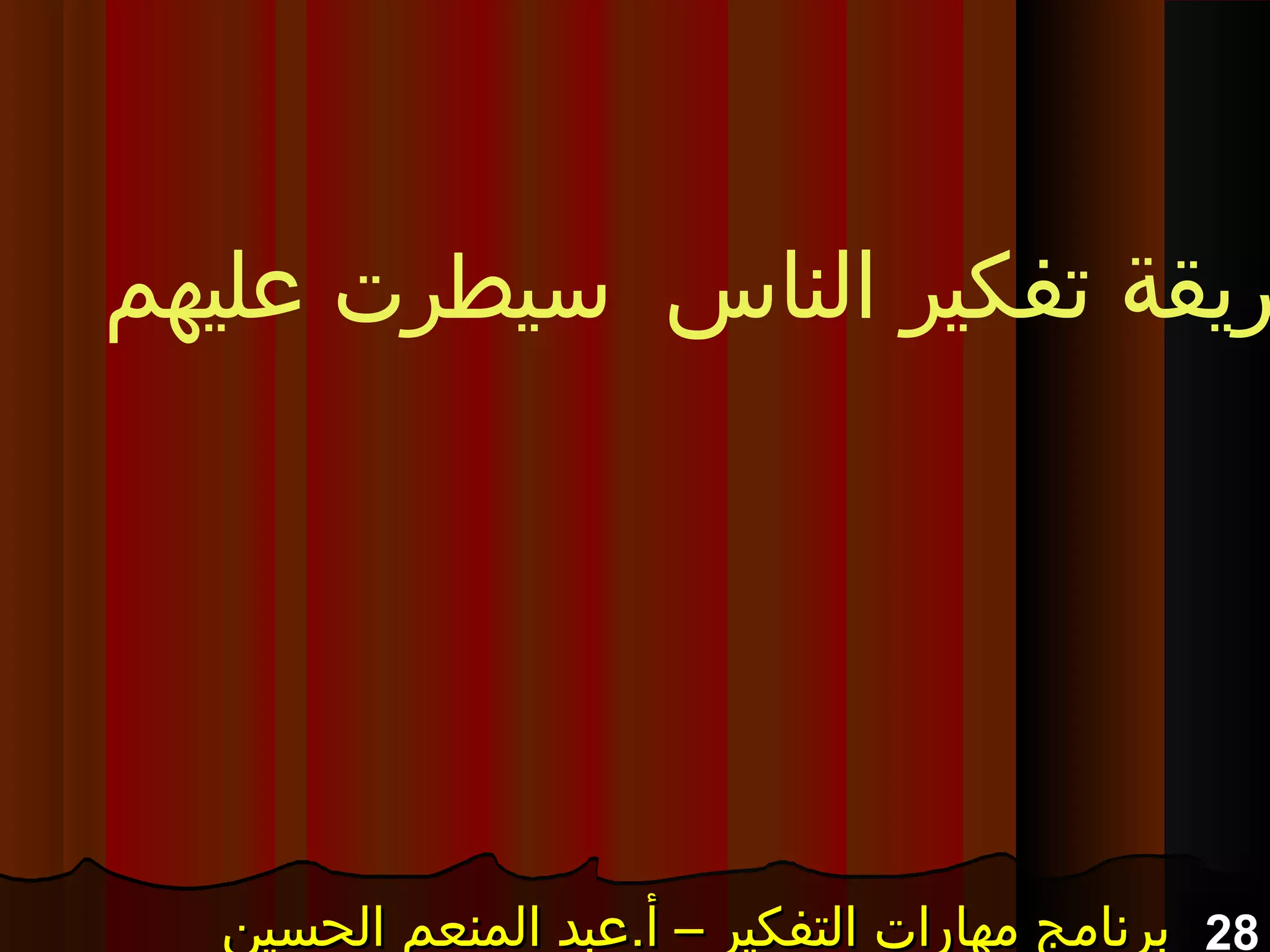 28‫الحسين‬ ‫المنعم‬ ‫أ.عبد‬ – ‫التفكير‬ ‫مهارات‬ ‫برنامج‬‫الحسين‬ ‫المنعم‬ ‫أ.عبد‬ – ‫التفكير‬ ‫مهارات‬ ‫برنامج‬‫الحسين‬ ‫المنعم‬ ‫أ.عبد‬ – ‫التفكير‬ ‫مهارات‬ ‫برنامج‬‫الحسين‬ ‫المنعم‬ ‫أ.عبد‬ – ‫التفكير‬ ‫مهارات‬ ‫برنامج‬
‫عليهم‬ ‫سيطرت‬ ‫الناس‬ ‫تفكير‬ ‫ريقة‬
 