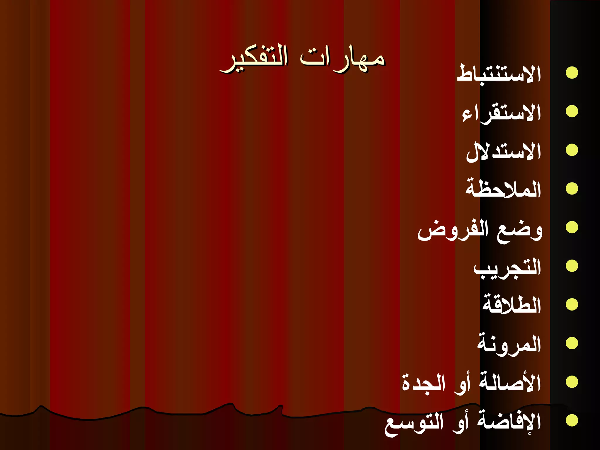 ‫التفكير‬ ‫مهارات‬‫التفكير‬ ‫مهارات‬ ‫التستنتباط‬
‫التستقراء‬
‫التستدلل‬
‫الملظحظة‬
‫الفروض‬ ‫وضع‬
‫التجريب‬
‫الطلةقة‬
‫المرونة‬
‫الجدة‬ ‫أو‬ ‫الصالة‬
‫التوتسع‬ ‫أو‬ ‫الافاضة‬
 