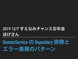 DomainService Repository  
2019 12/7  
 
