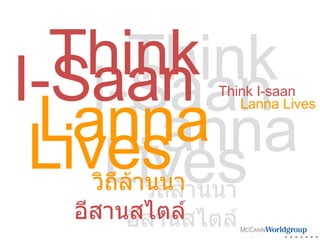 วิถีล้านนา   อีสานสไตล์ วิถีล้านนา อีสานสไตล์ Think I-Saan Lanna Lives Think I-saan Lanna Lives Think I-Saan Lanna Lives 