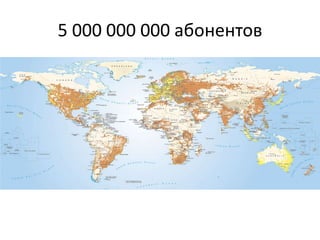5 000 000 000 абонентов