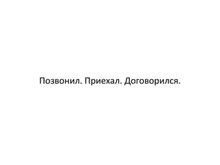 Позвонил. Приехал. Договорился.