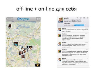 off-line + on-line для себя
