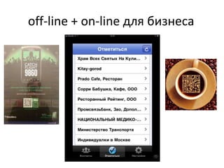 off-line + on-line для бизнеса	