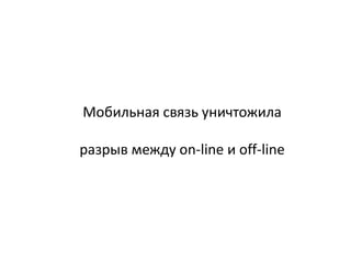Мобильная связь уничтожиларазрыв между on-line и off-line