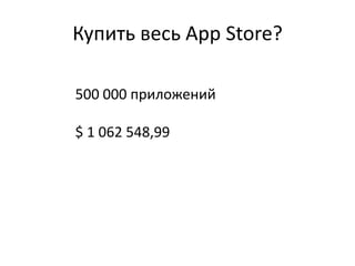 Купить весь App Store?500 000 приложений$ 1 062 548,99