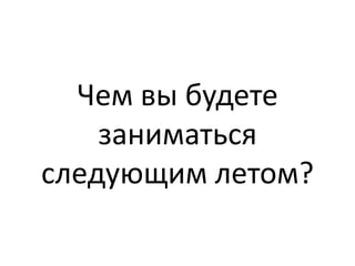Think! Мобильное общетсво 
