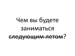 Чем вы будете заниматься следующим летом?
