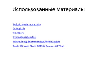 Спасибо за внимание!Like! facebook.com/mobietyМихаил Заринm.zarin@mobiety.ru+7 964 528 77 45Follow us @mobiety