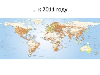 … к 2011 году