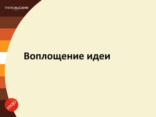 Воплощение идеи
 