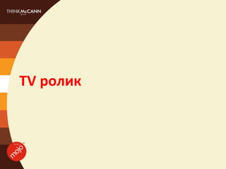 TV ролик
 