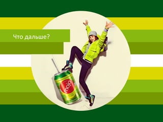 Что дальше?
 