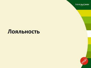 Лояльность
 