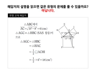 해답지의 설명을 읽으면 같은 유형의 문제를 풀 수 있을까요?
             아닙니다.
유명 교재 해답지
 