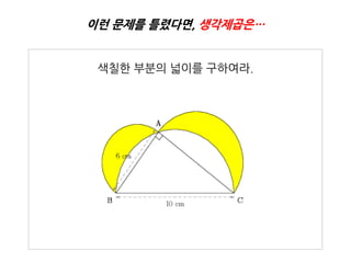 이런 문제를 틀렸다면, 생각제곱은…


 색칠핚 부분의 넓이를 구하여라.
 