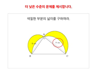 더 낮은 수준의 문제를 제시합니다.


색칠핚 부분의 넓이를 구하여라.
 